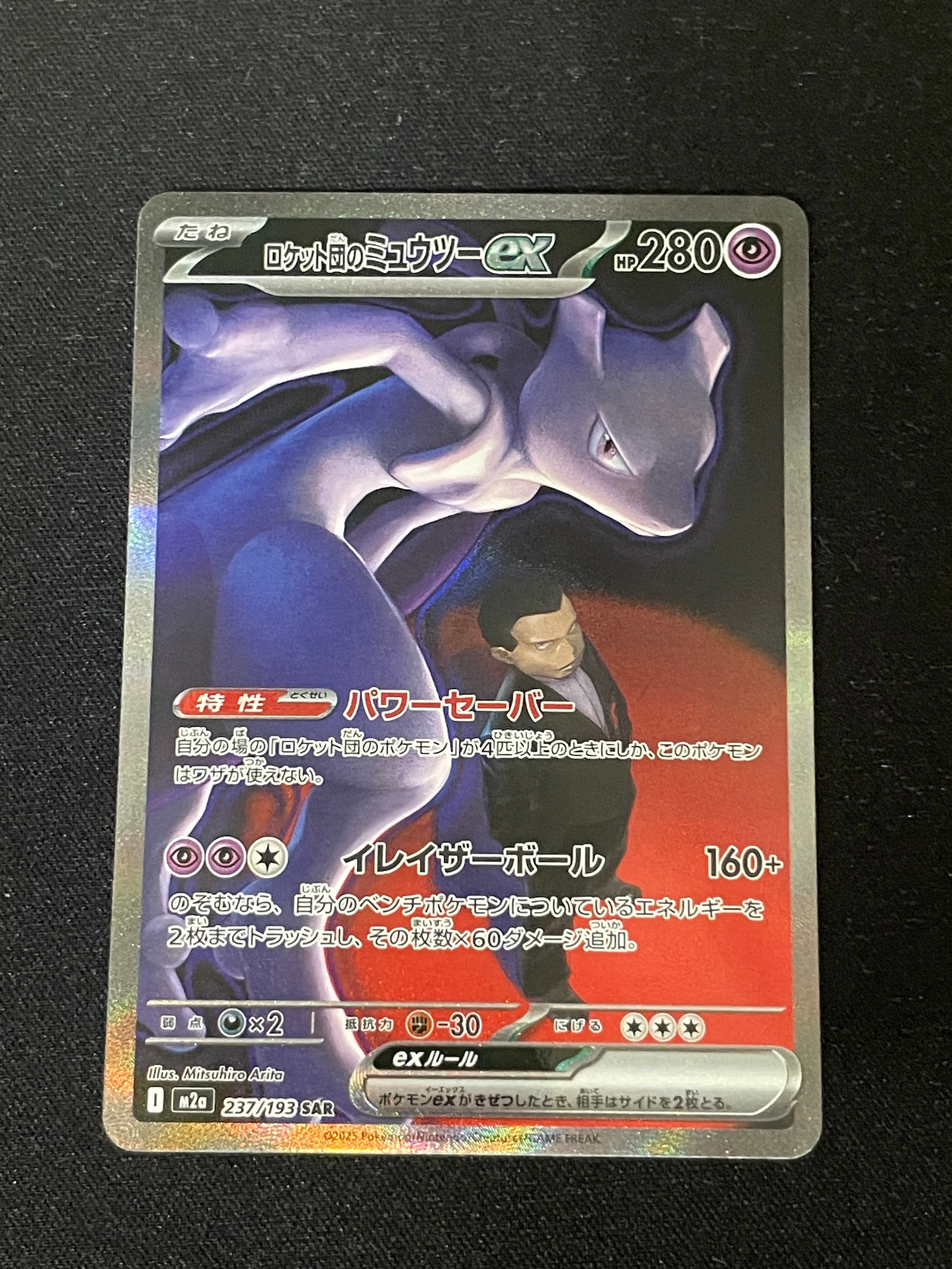 ロケット団のミュウツーex SAR [M2a 237/193](ハイクラスパック「MEGAドリームex」)