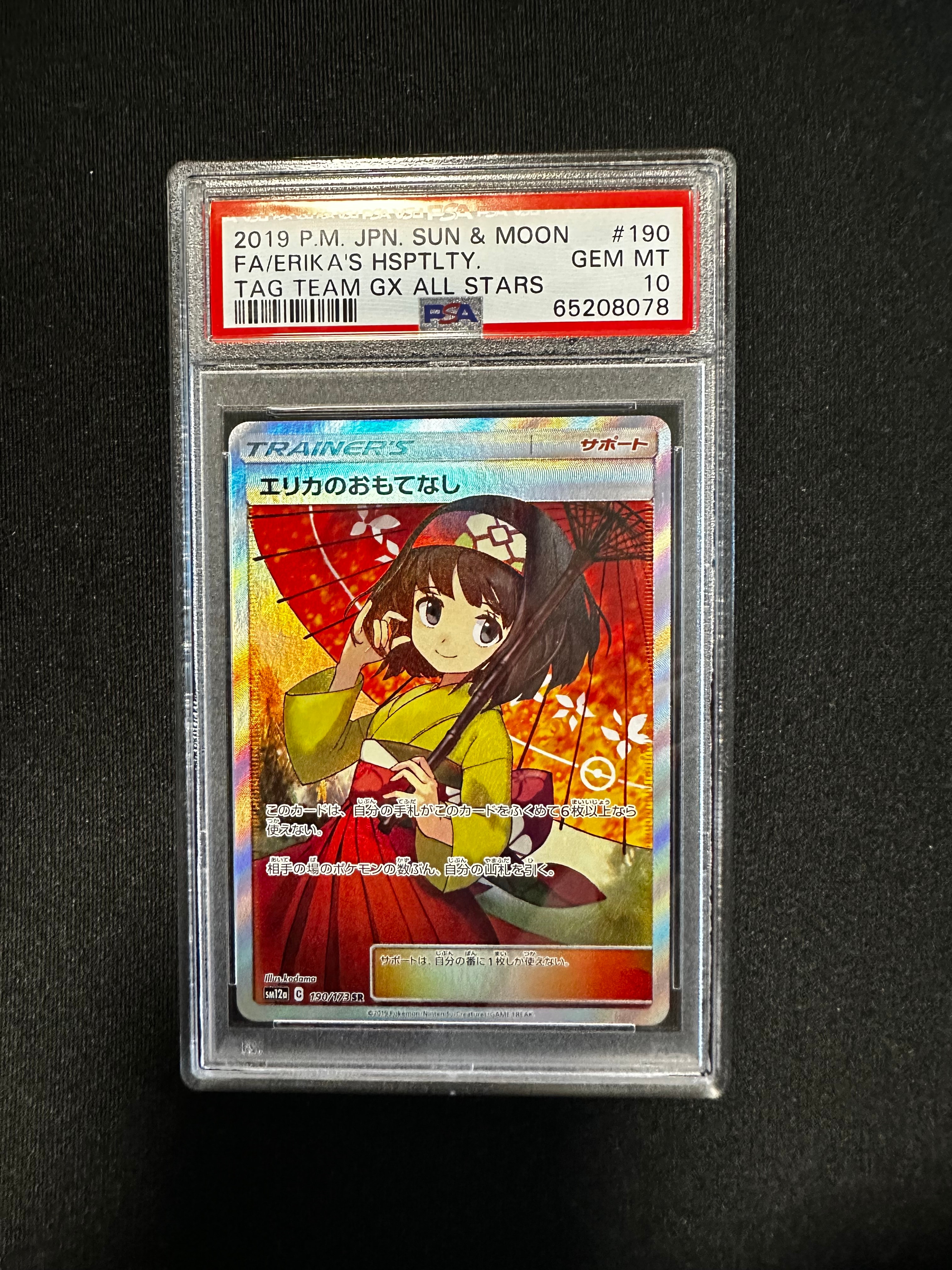 エリカのおもてなし SR[SM12a 190/173](ハイクラスパック「TAG TEAM GX タッグオールスターズ」)