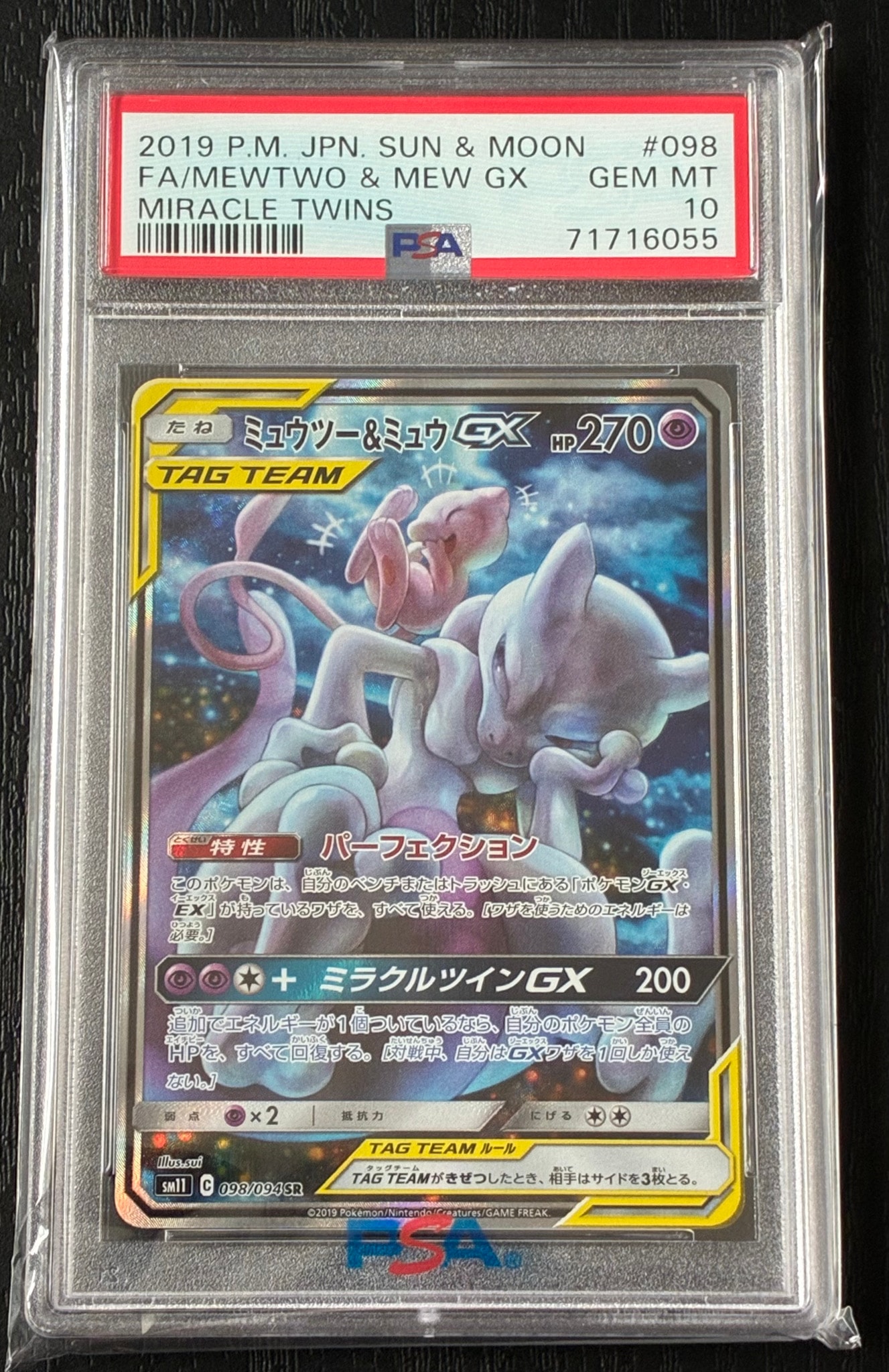 ミュウツー&ミュウGX SR: SA[SM11 098/094](拡張パック「ミラクル