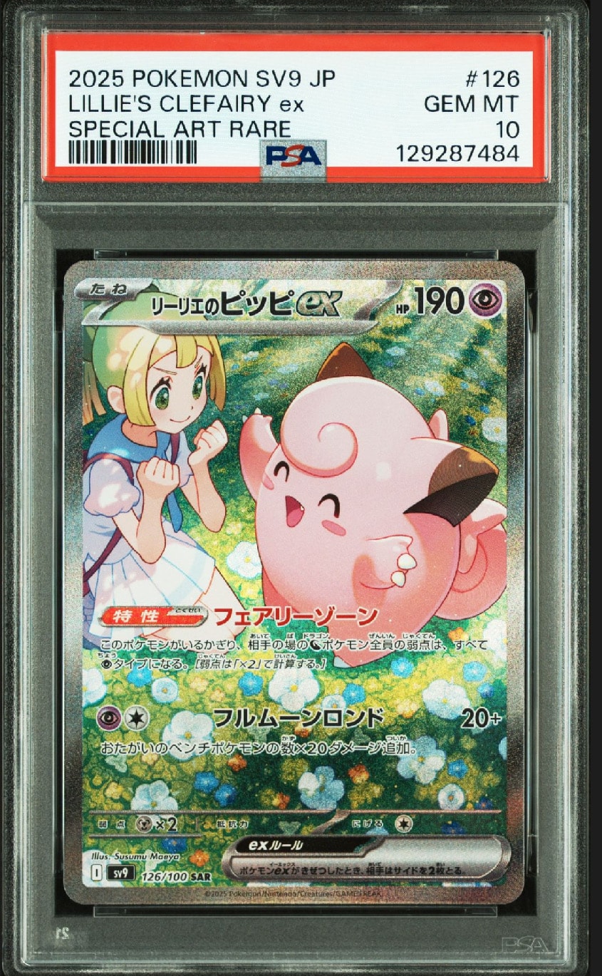 リーリエのピッピex SAR [SV9 126/100](拡張パック「バトルパートナーズ」)