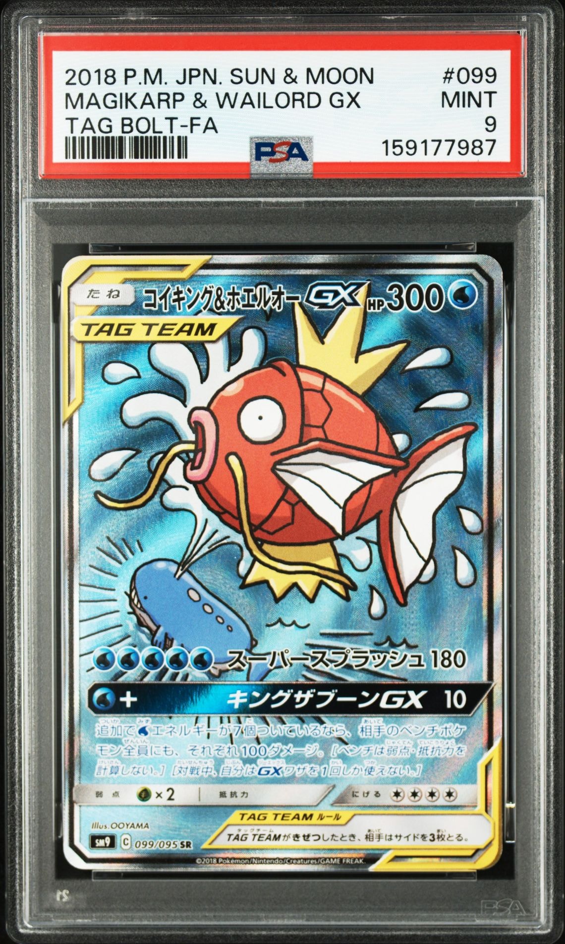 コイキング&ホエルオーGX SR: SA[SM9 099/095](拡張パック「タッグ