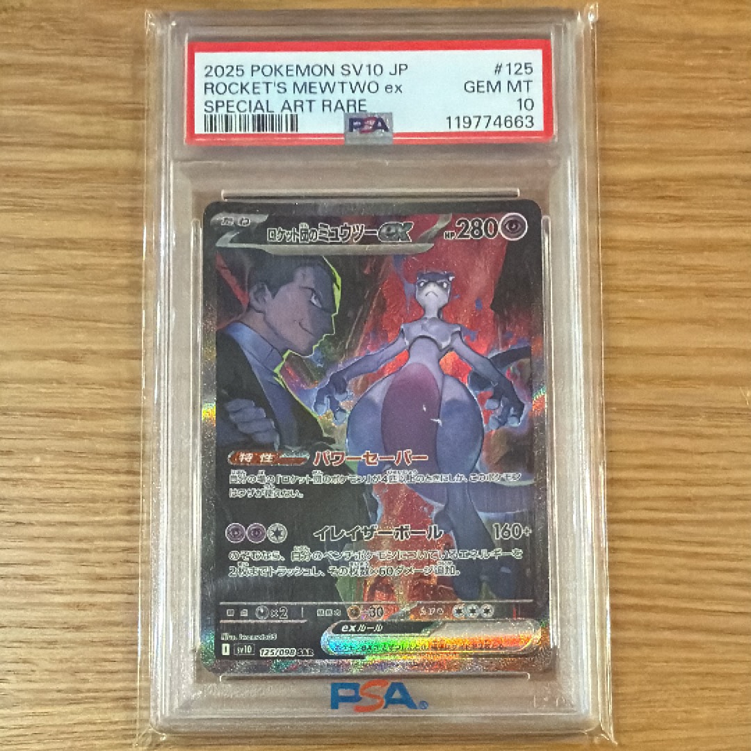 ロケット団のミュウツーex SAR [SV10 125/098](拡張パック「ロケット団の栄光」)