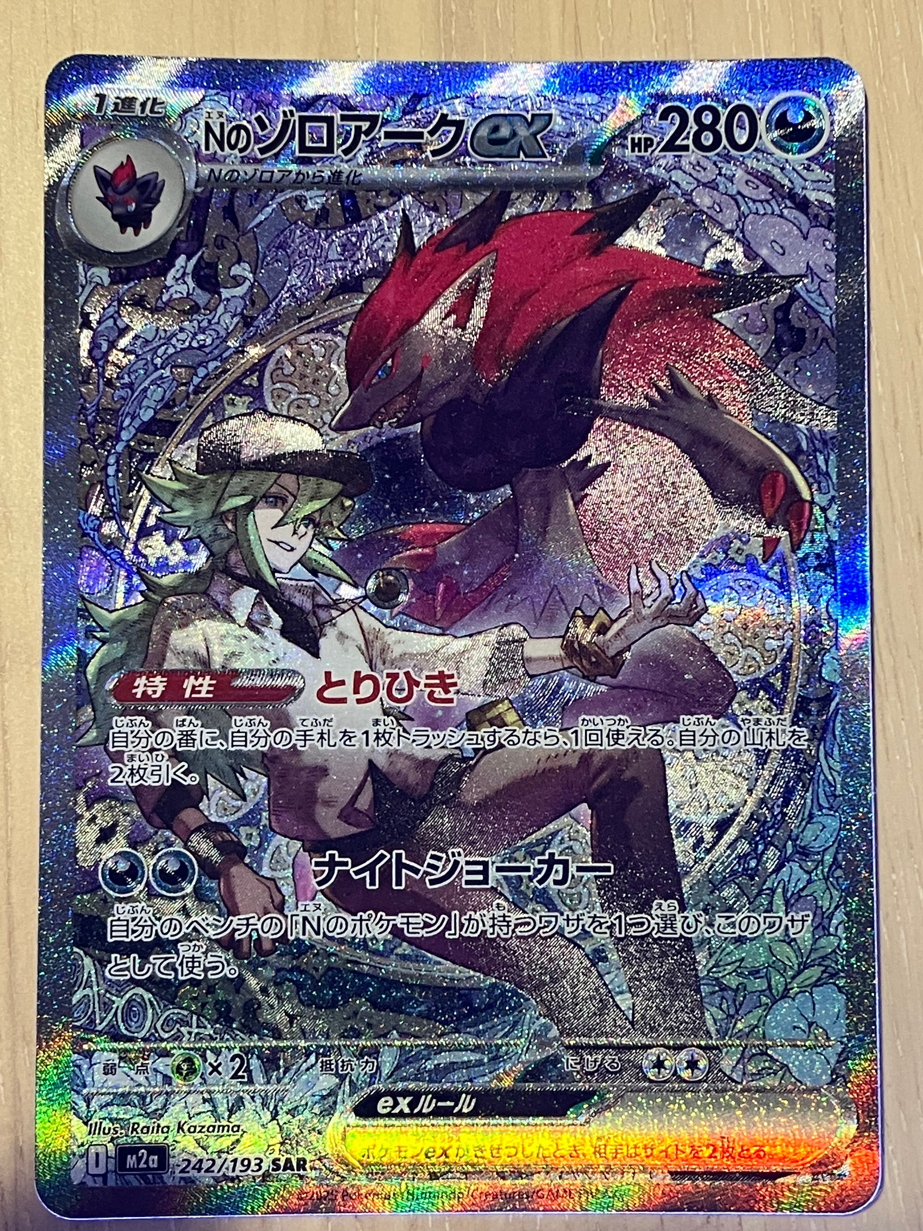 Nのゾロアークex SAR [M2a 242/193](ハイクラスパック「MEGAドリームex」)