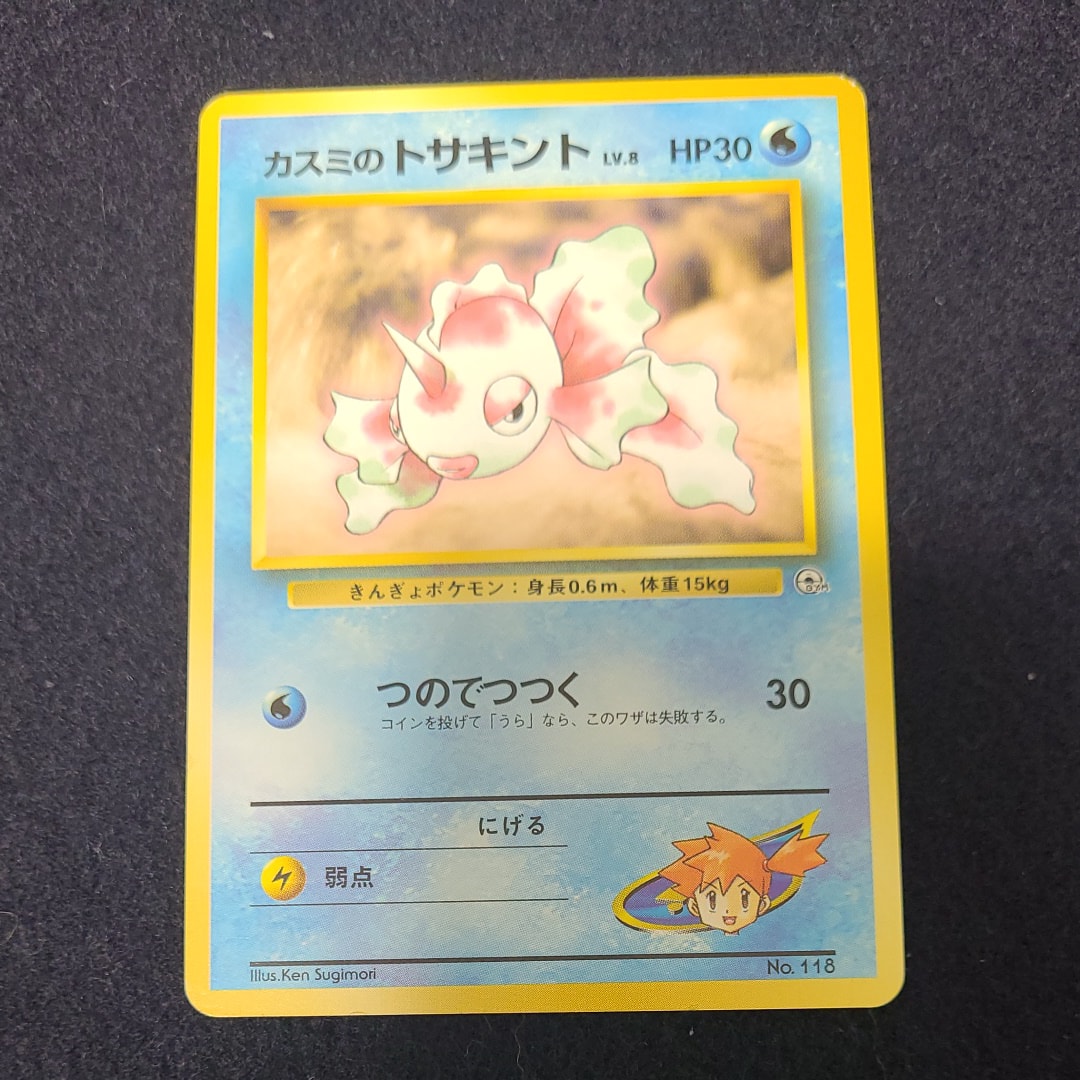 カスミのトサキントLV.8 : 旧裏 [PMCG-GYM1 No.118](ポケモンジム第1弾「ハナダシティジム カスミ」)