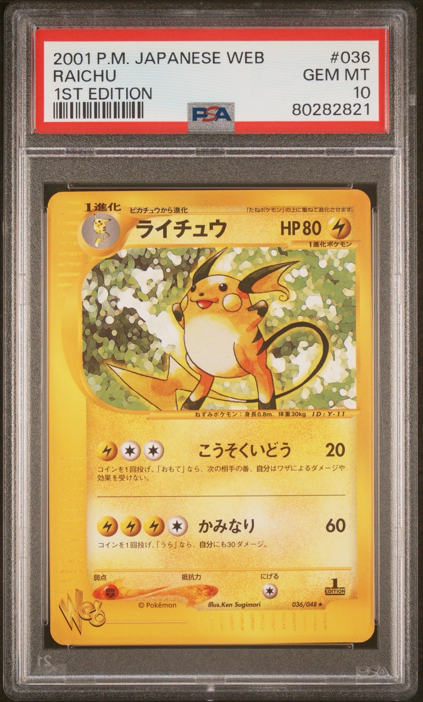 PSA10】ライチュウ ☆ :1ED [web 036/048](ポケモンカード☆web) 1枚の