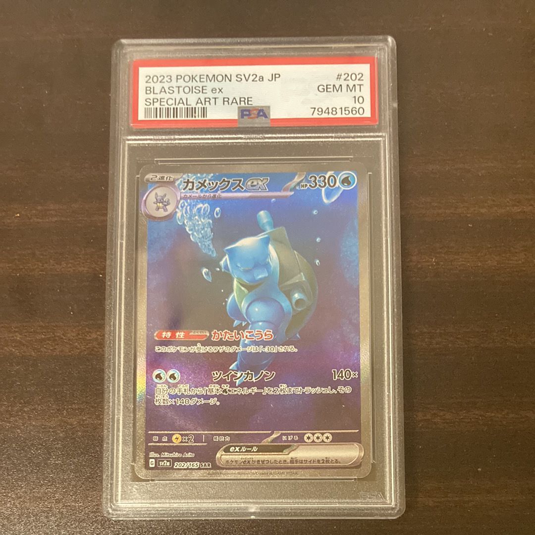 カメックスex SAR[SV2a 202/165](強化拡張パック「ポケモンカード151」)