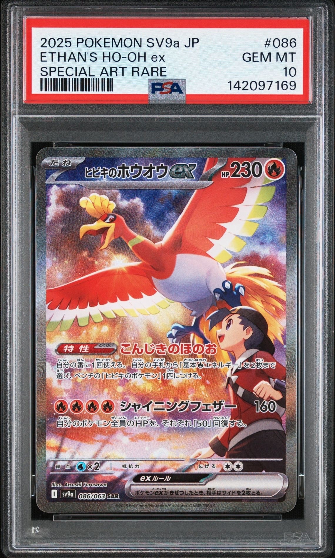 ヒビキのホウオウex SAR [SV9a 086/063](強化拡張パック「熱風のアリーナ」)