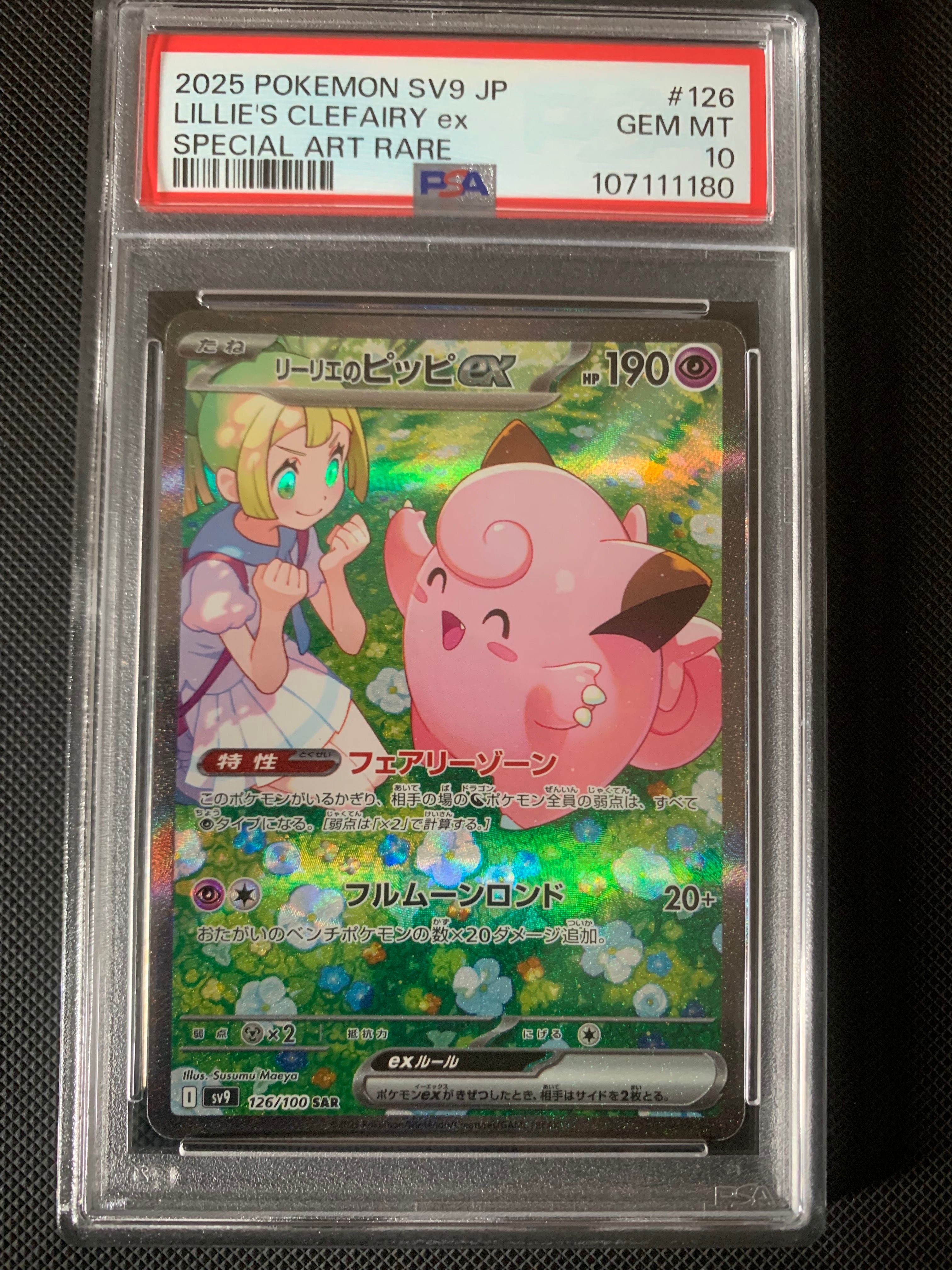 リーリエのピッピex SAR [SV9 126/100](拡張パック「バトルパートナーズ」)