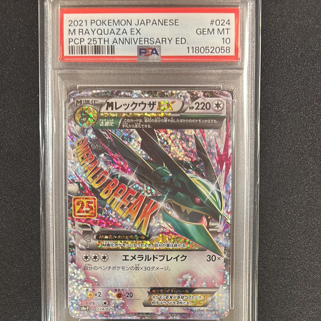 MレックウザEX: プロモ[S8a-P 024/025](プロモカードパック 25th ANNIVERSARY edition)