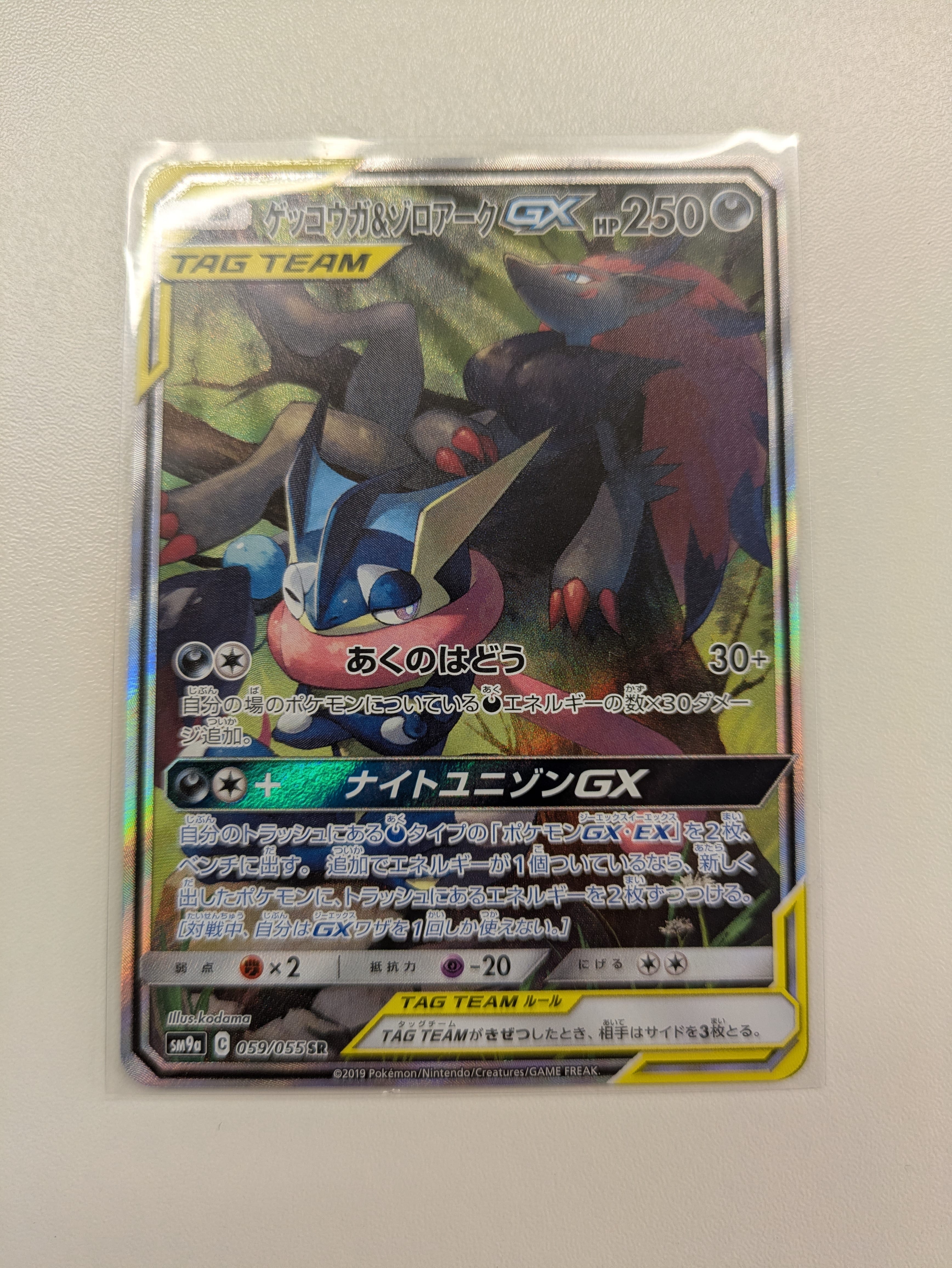 ゲッコウガ&ゾロアークGX SR: SA[SM9a 059/055](強化拡張パック「ナイトユニゾン」)