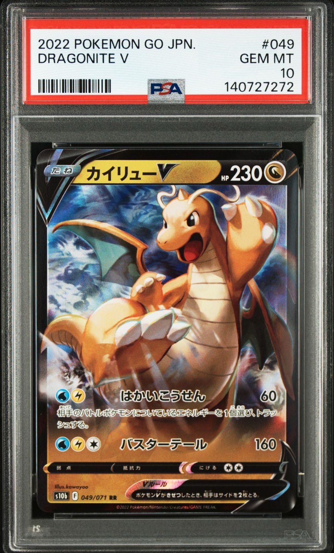 カイリューV RR[s10b 049/071](強化拡張パック「Pokemon GO」)