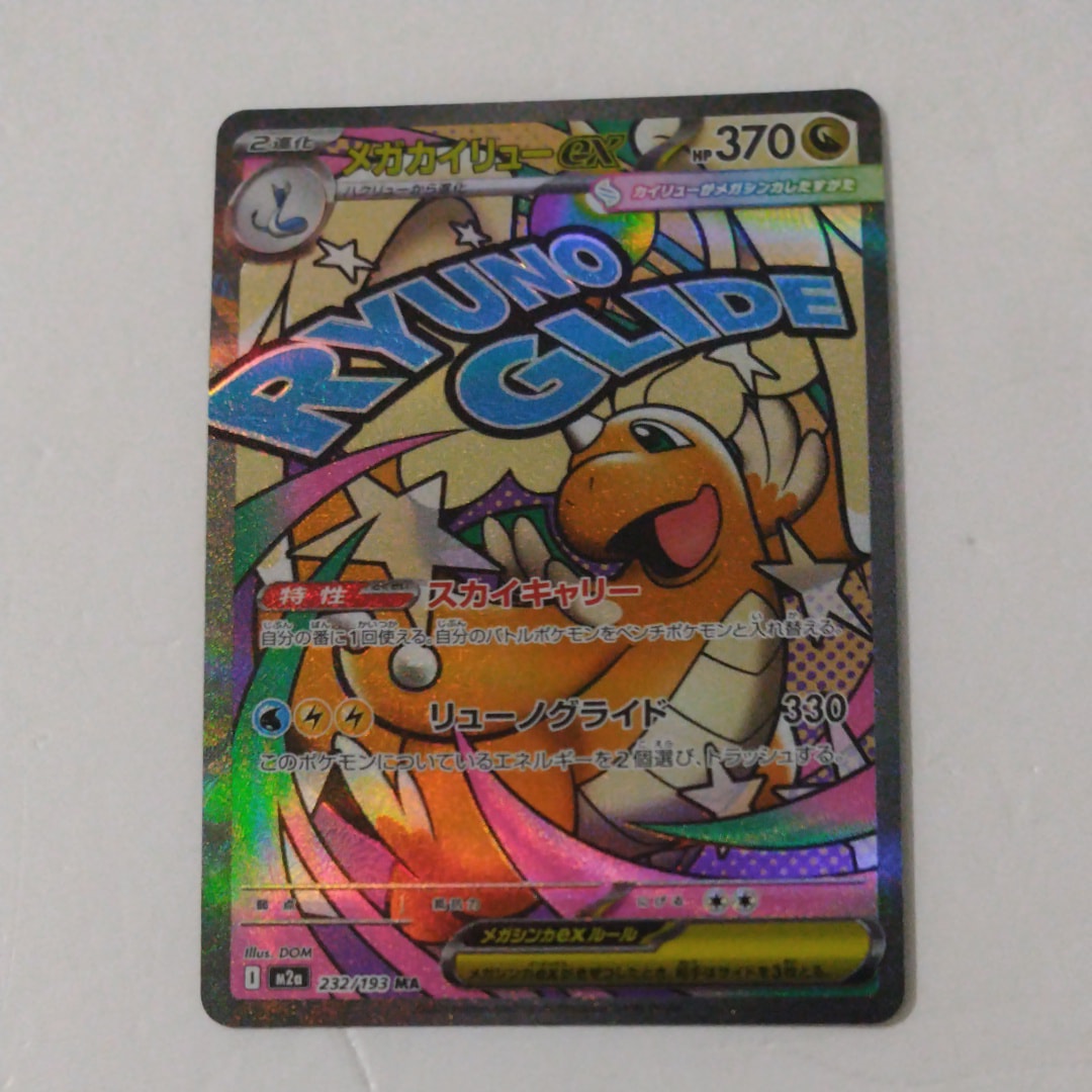 メガカイリューex MA [M2a 232/193](ハイクラスパック「MEGAドリームex