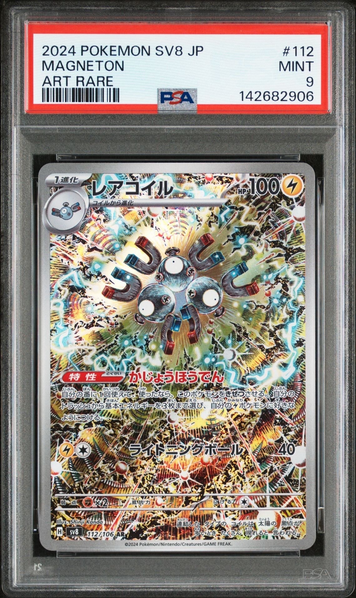 レアコイル AR [SV8 112/106](拡張パック「超電ブレイカー」)