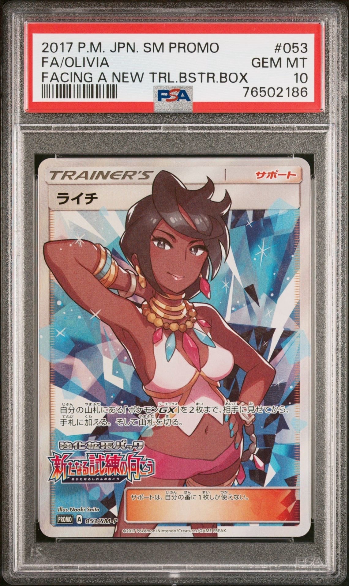 PSA10】ライチ :プロモ[SM-P 053](プロモーションカード「SM-P」) 1枚