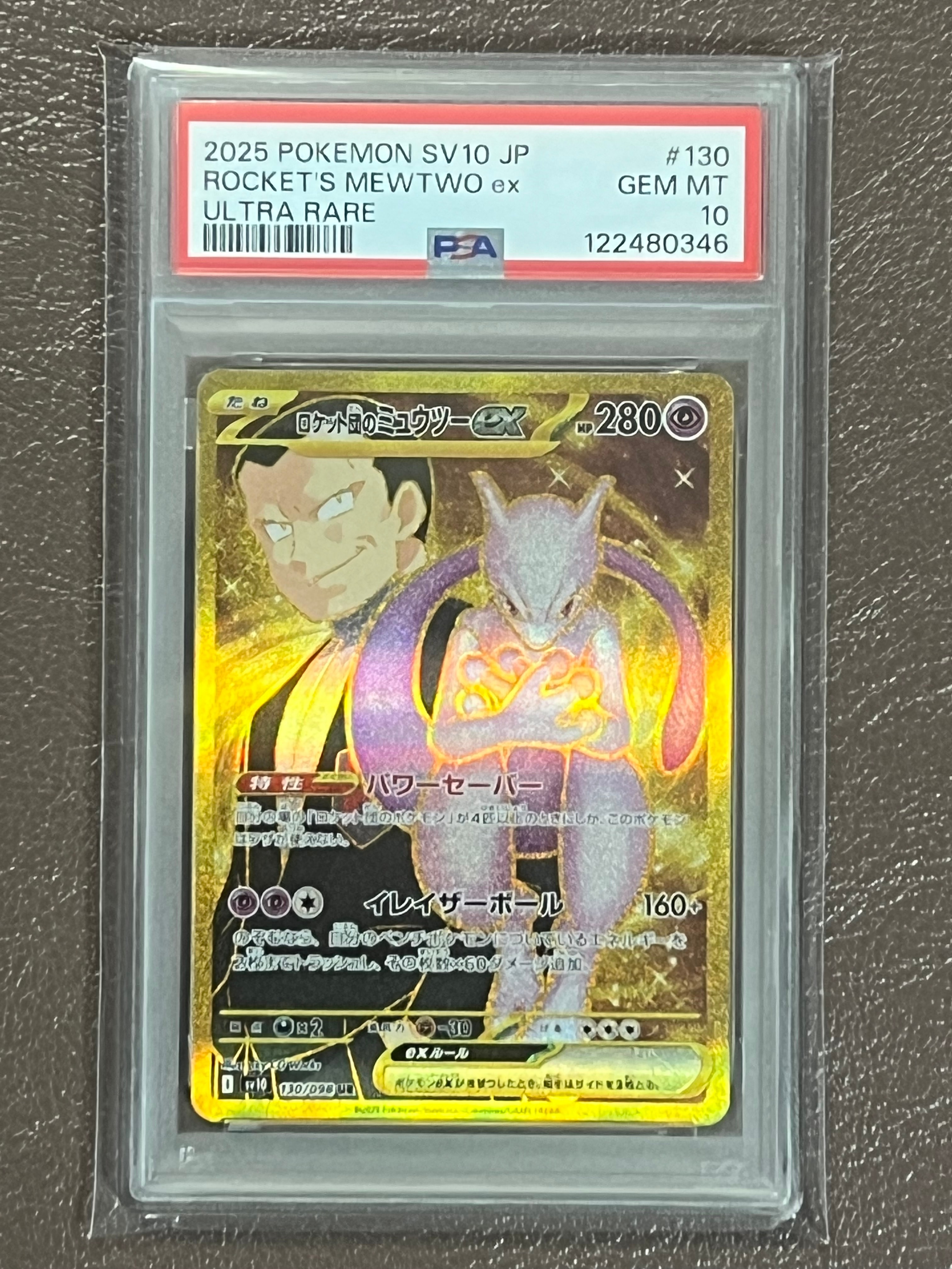 ロケット団のミュウツーex UR [SV10 130/098](拡張パック「ロケット団の栄光」)