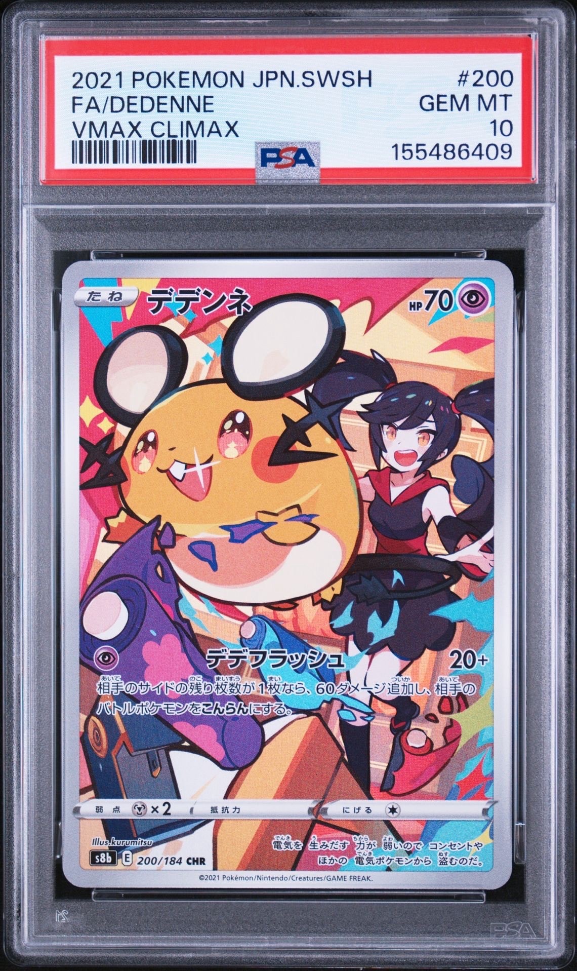 デデンネ CHR[s8b 200/184](ハイクラスパック「VMAXクライマックス」)