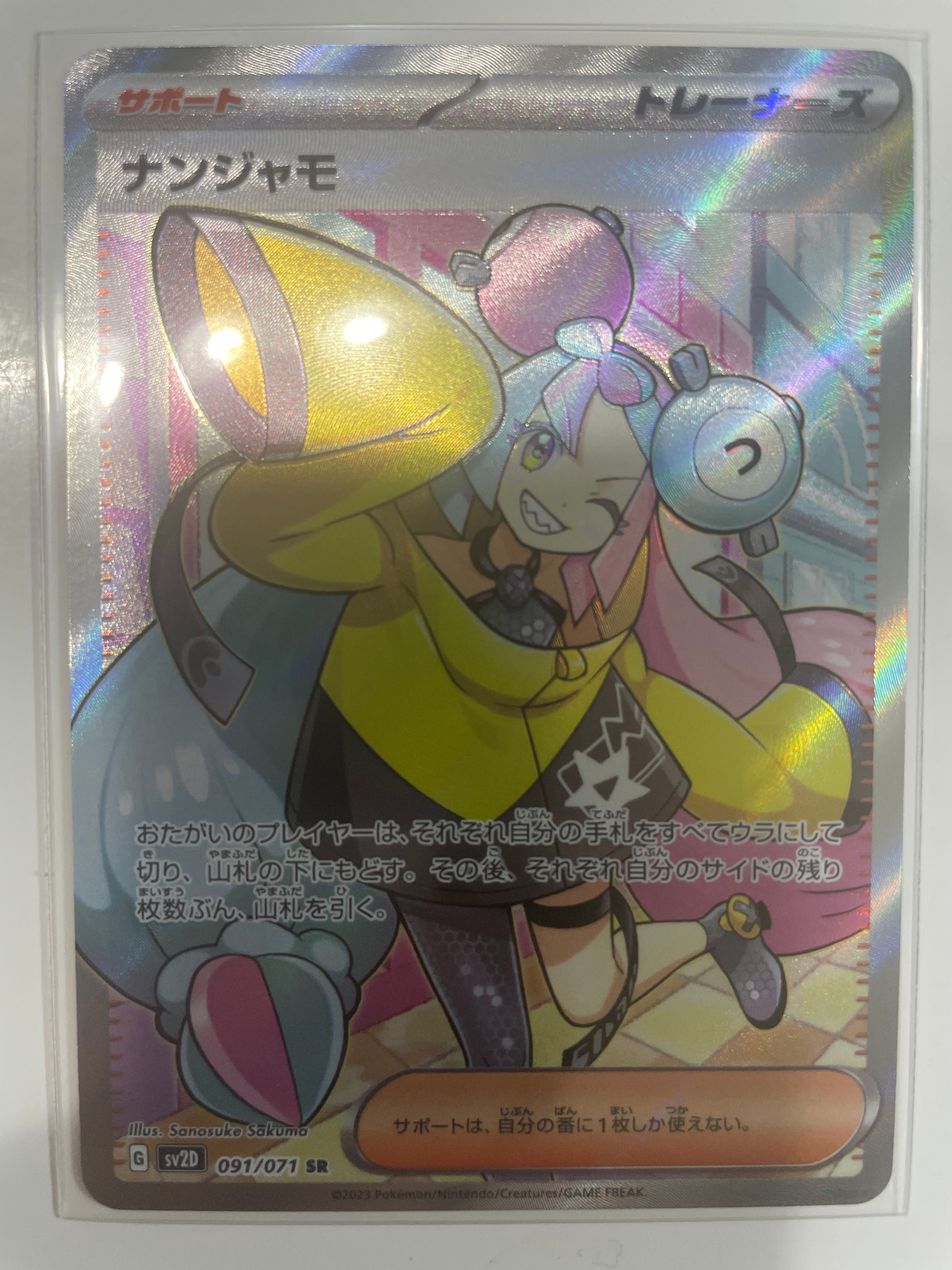 ナンジャモ SR[SV2D 091/071](拡張パック「クレイバースト」)