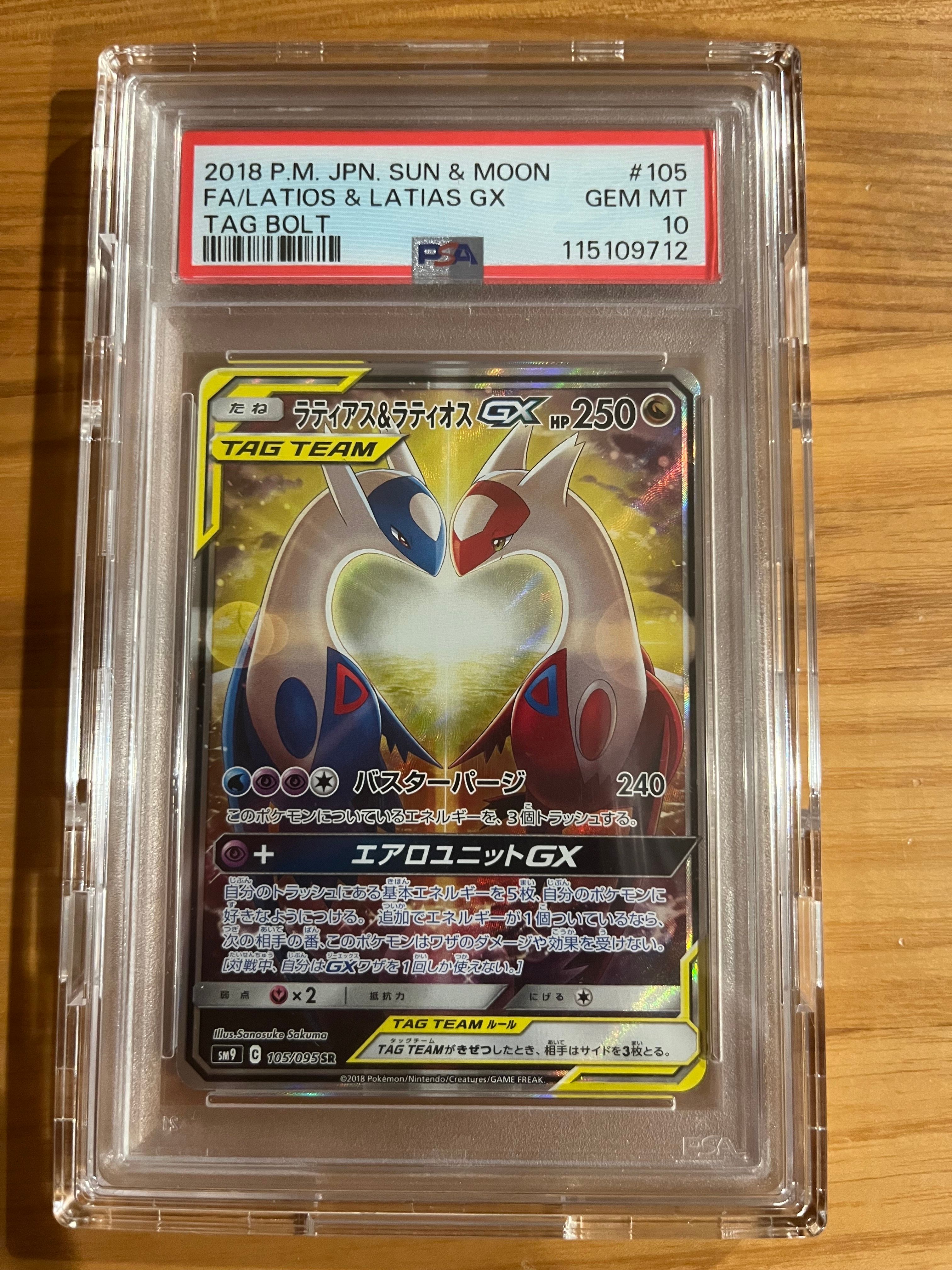 ラティアス&ラティオスGX SR: SA (ラティラティGX) [SM9 105/095](拡張パック「タッグボルト」)