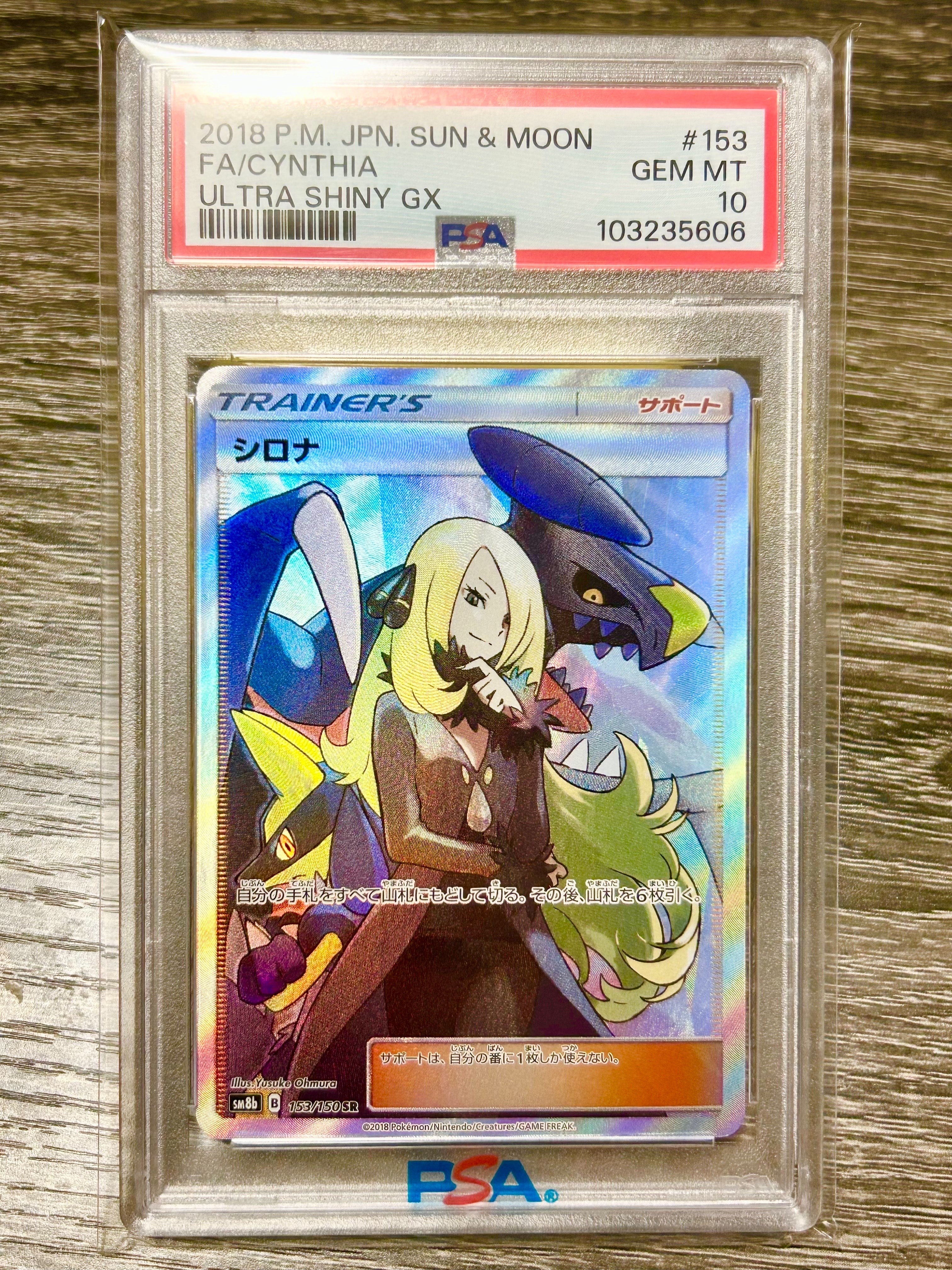 シロナ SR[SM8b 153/150](ハイクラスパック「GXウルトラシャイニー」)
