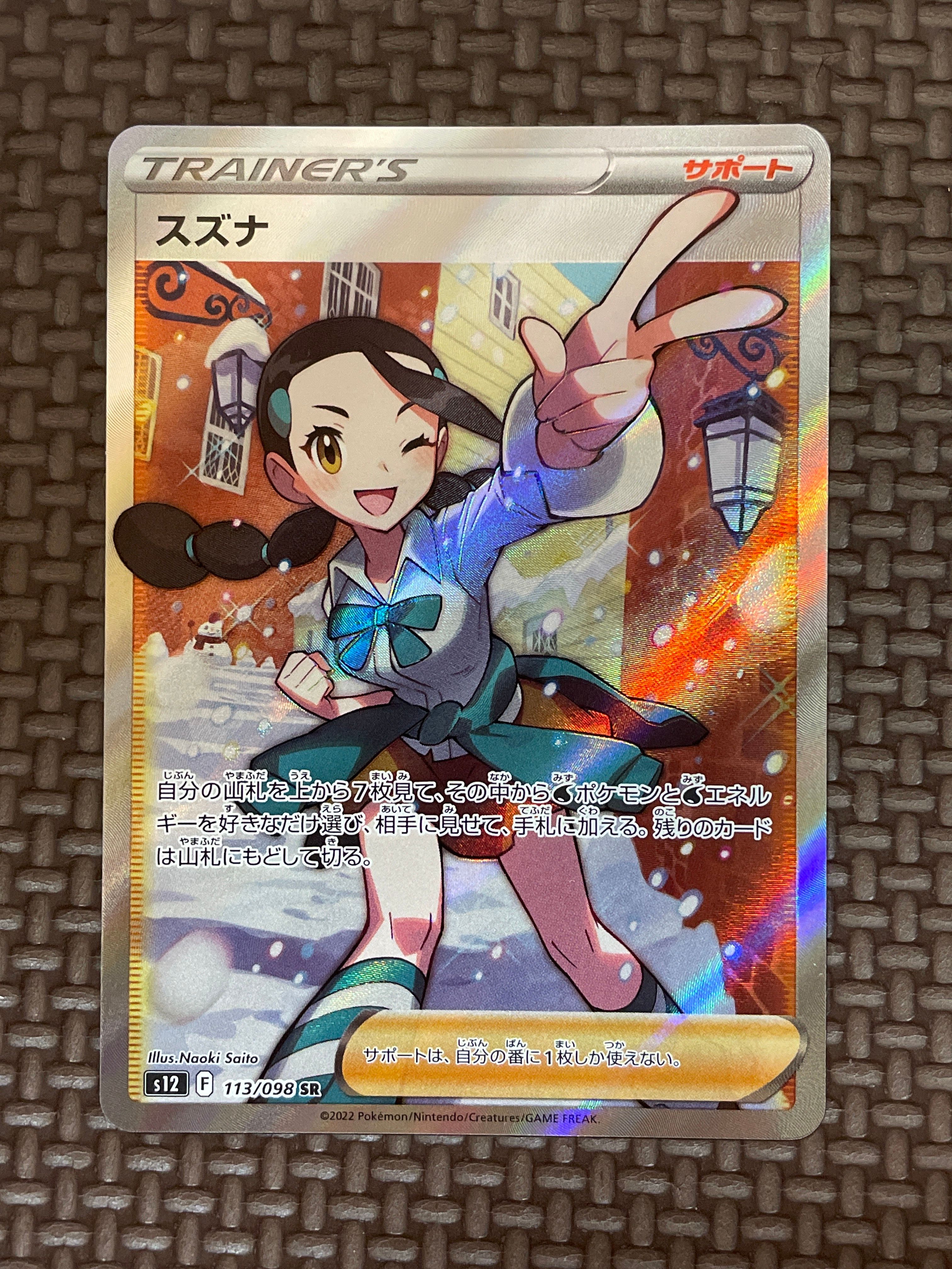 スズナ SR[s12 113/098](拡張パック「パラダイムトリガー」)