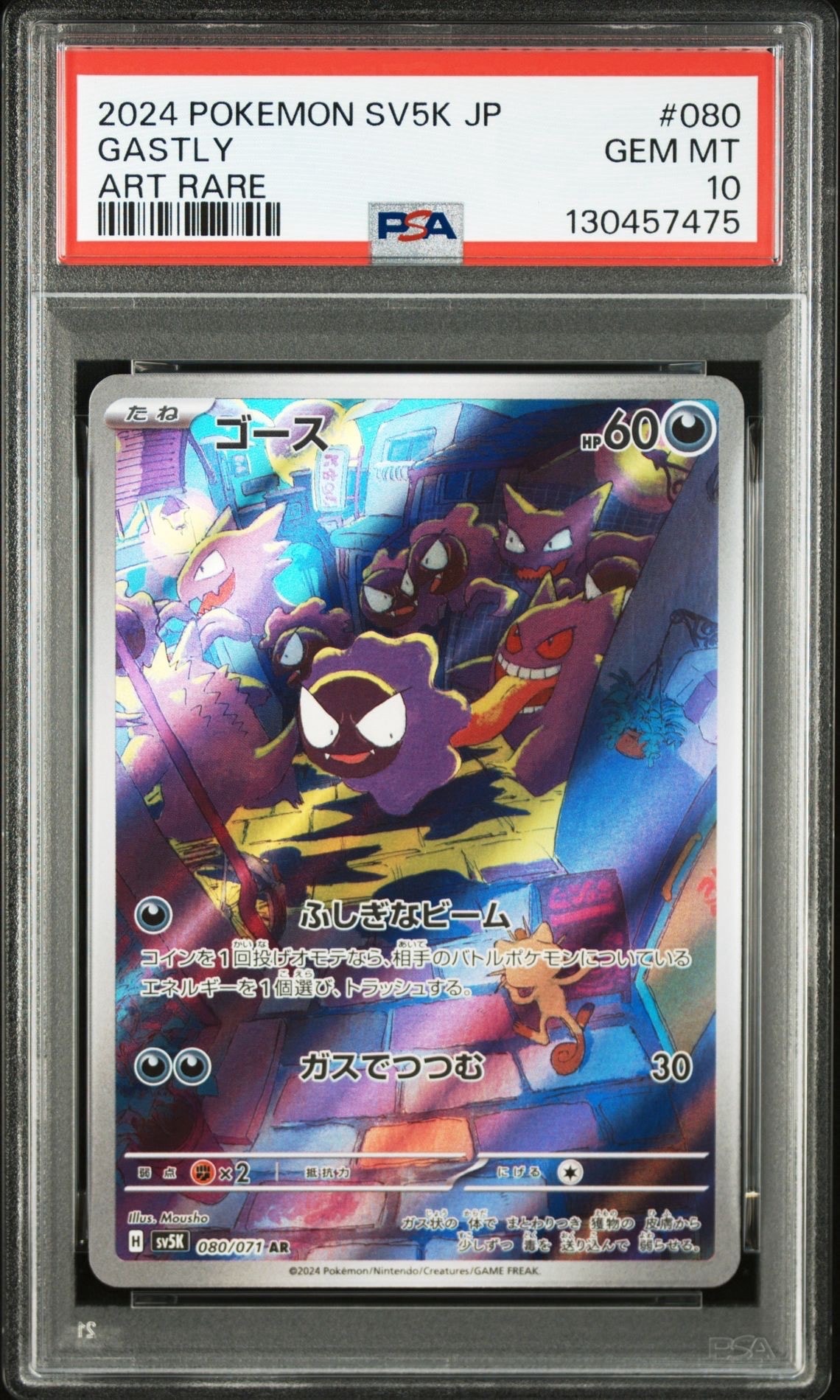 ゴース AR [SV5K 080/071](拡張パック「ワイルドフォース」)