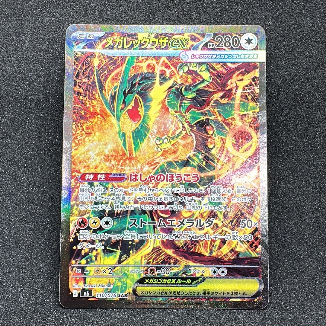 メガレックウザex SAR [M6 110/076](拡張パック「ストームエメラルダ」)