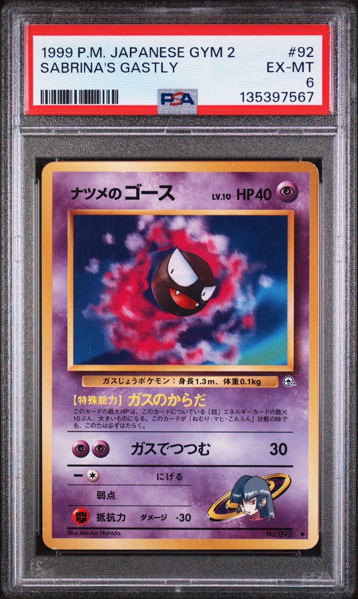 ナツメのゴースLV.10 ◆ : 旧裏 [PMCG-G2 No.092](ジム拡張第2弾「闇からの挑戦」)