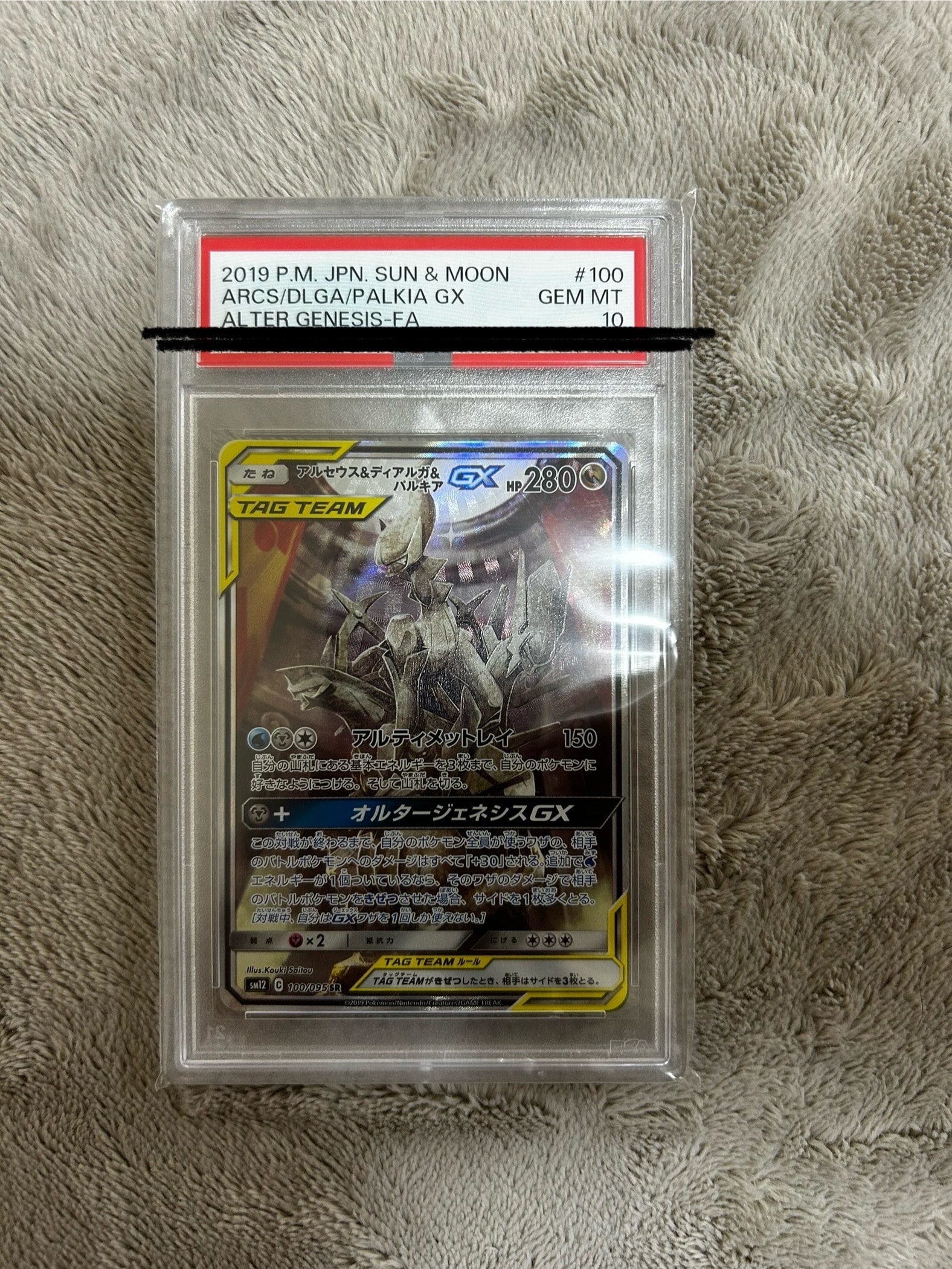 アルセウス&ディアルガ&パルキアGX SR: SA (三神) [SM12 100/095](拡張パック「オルタージェネシス」)