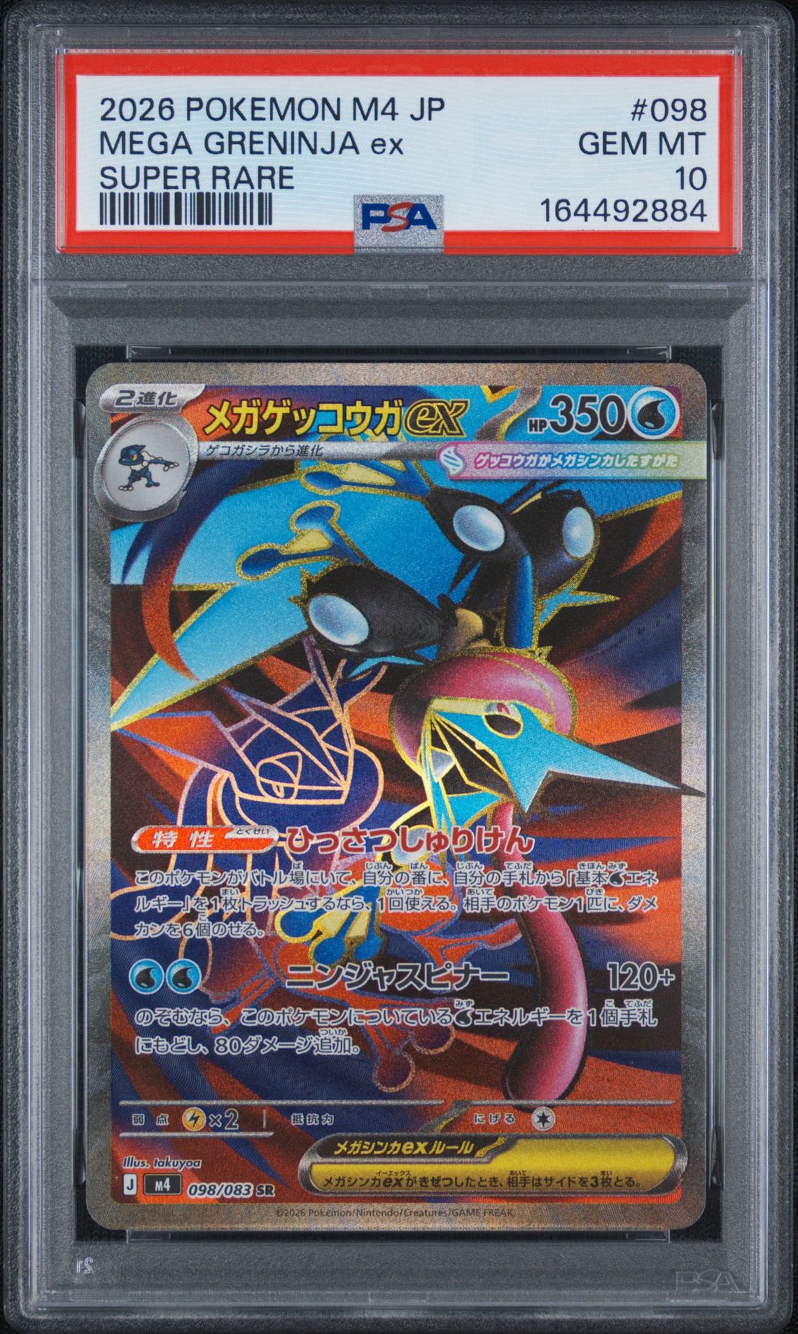 メガゲッコウガex SR [M4 098/083](拡張パック「ニンジャスピナー」)