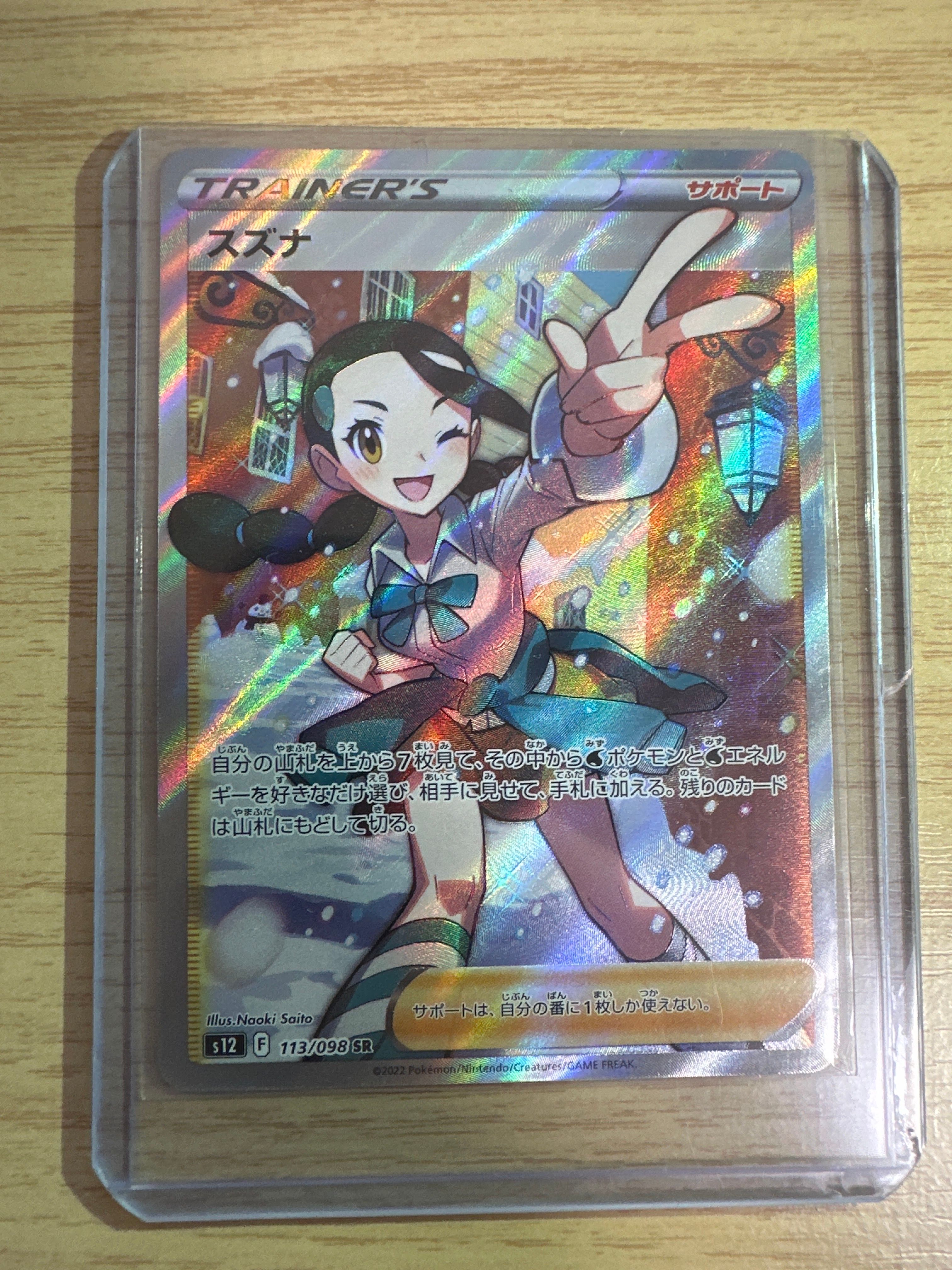 スズナ SR[s12 113/098](拡張パック「パラダイムトリガー」)