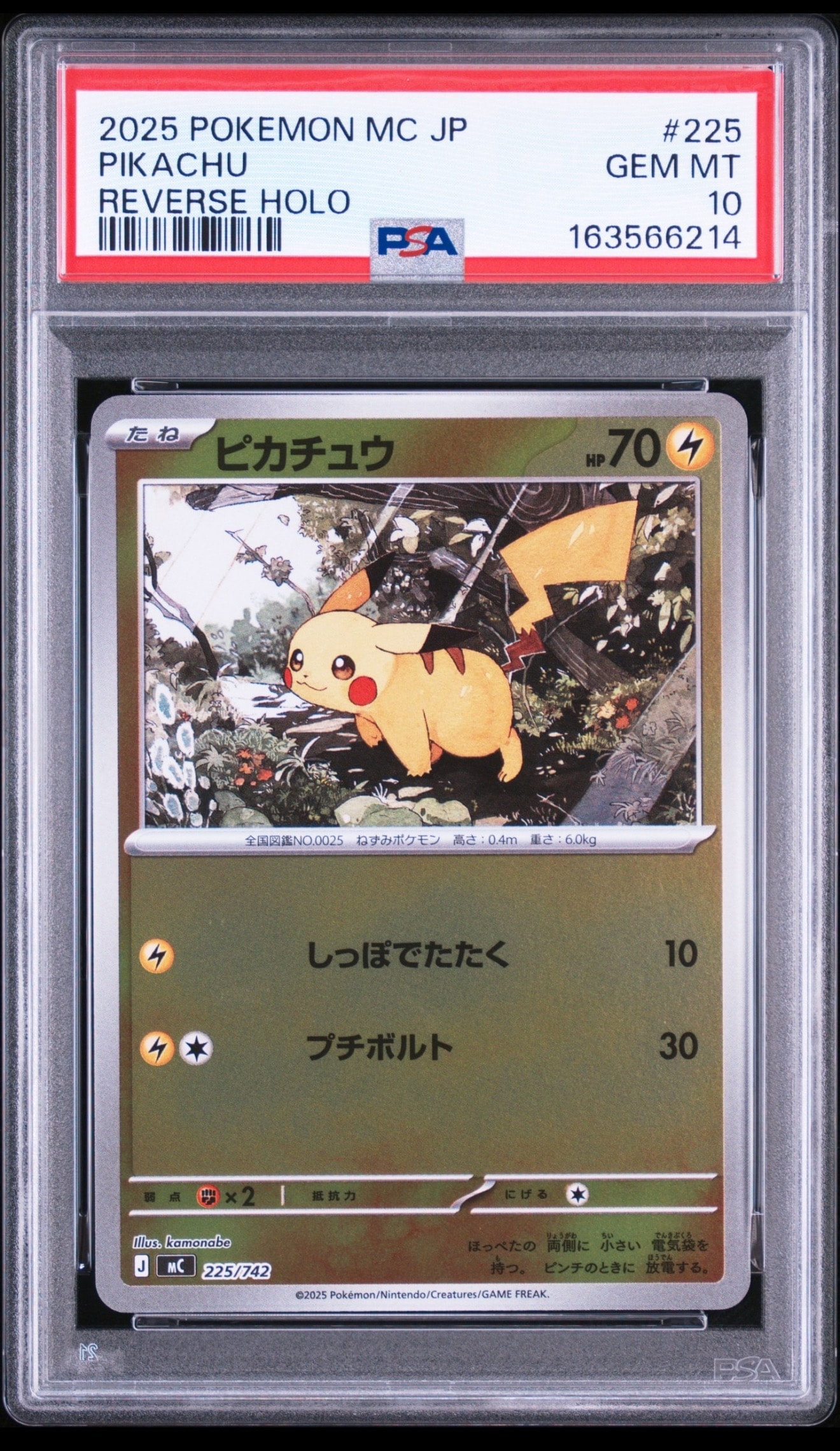 ピカチュウ :ミラー [MC 225/742](スタートデッキ100「バトル