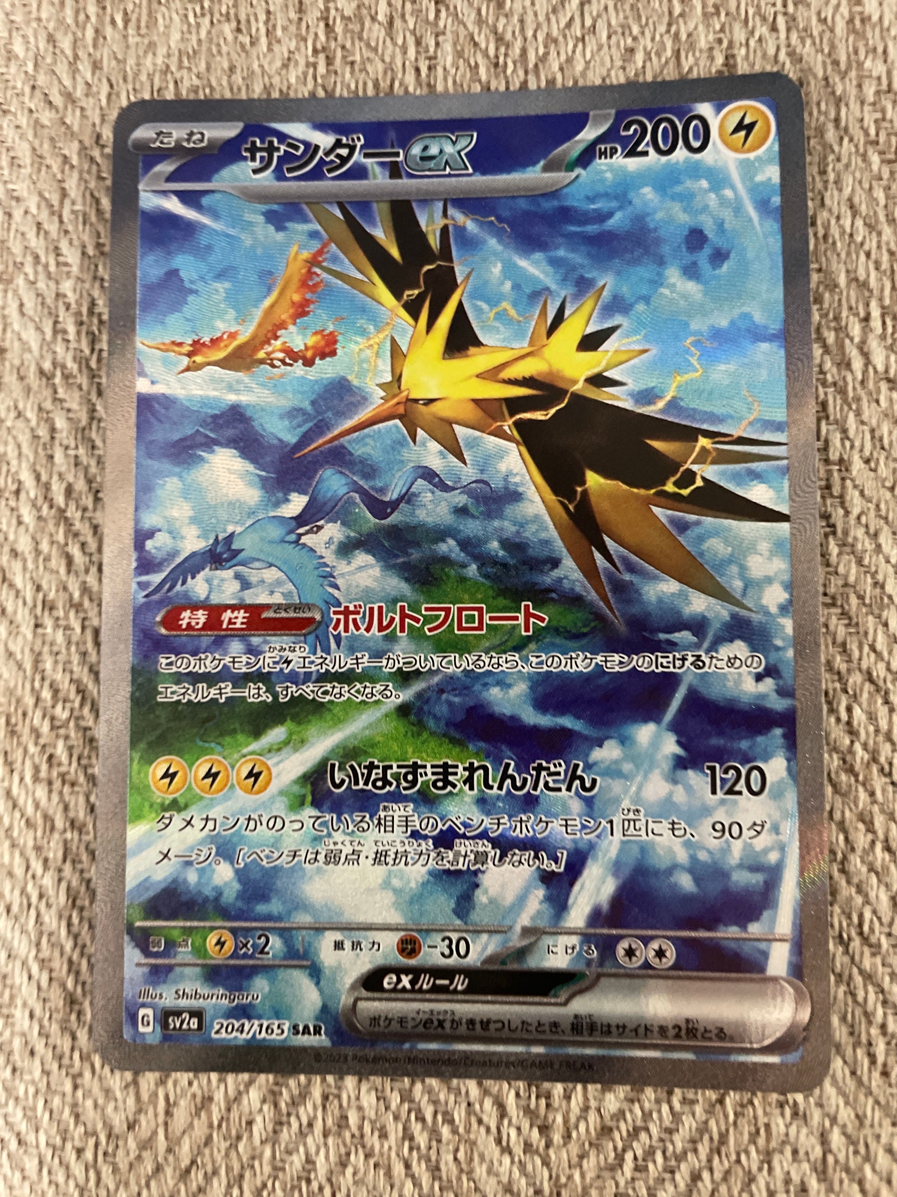 サンダーex SAR[SV2a 204/165](強化拡張パック「ポケモンカード151」)