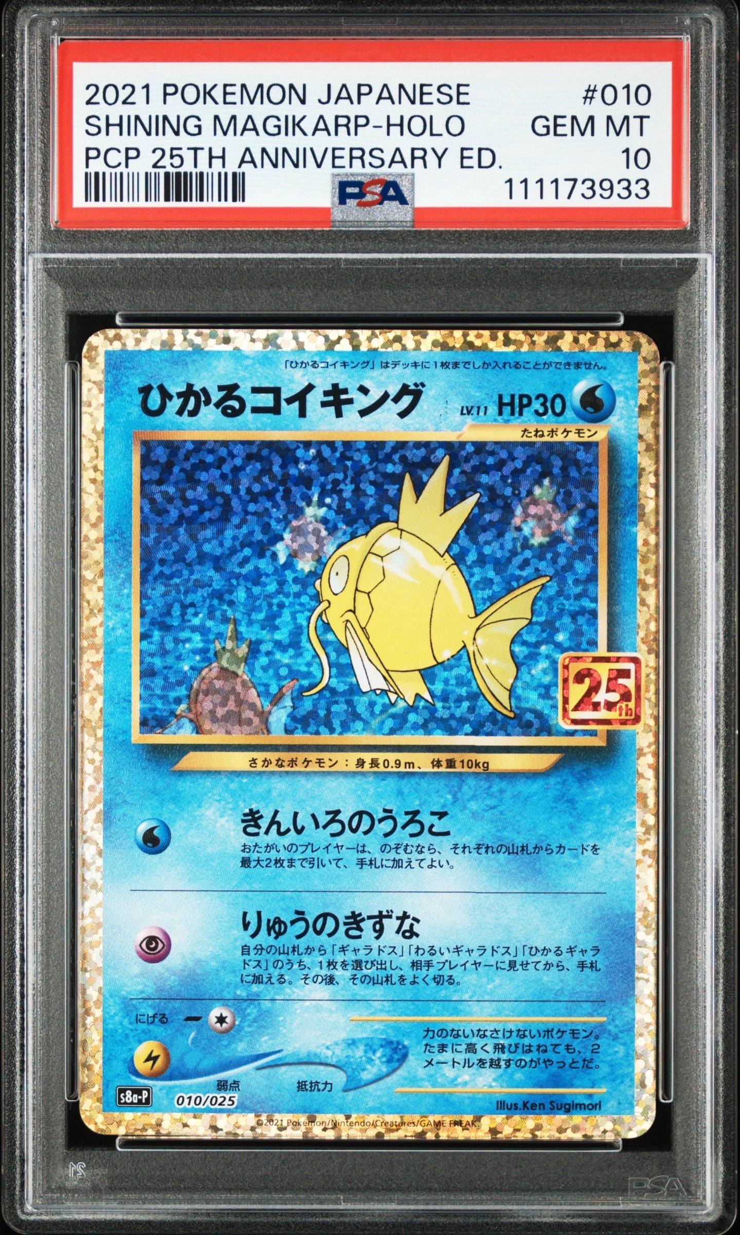 ひかるコイキング: プロモ[S8a-P 010/025](プロモカードパック 25th ANNIVERSARY edition)