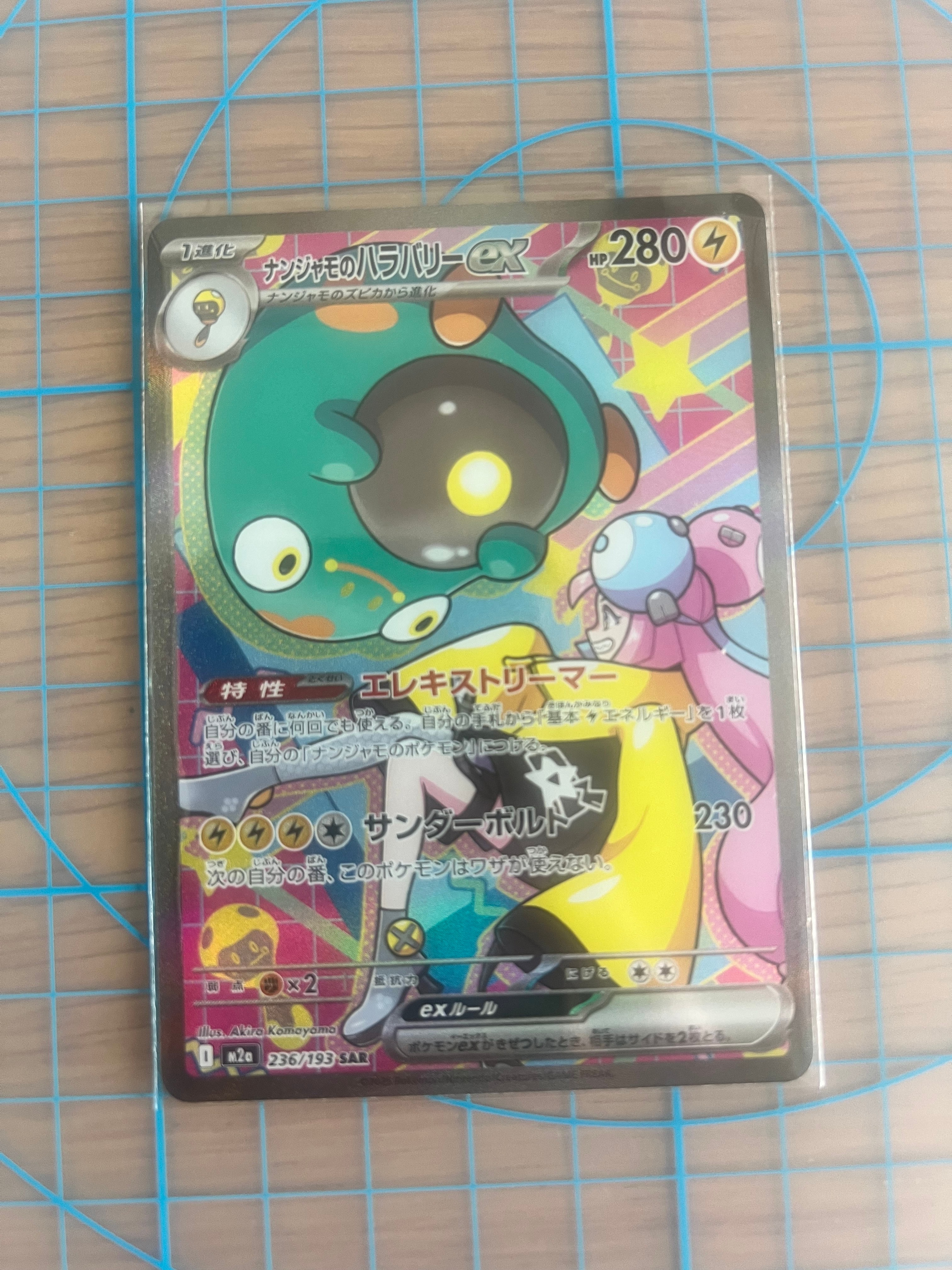 ナンジャモのハラバリーex SAR [M2a 236/193](ハイクラスパック「MEGA