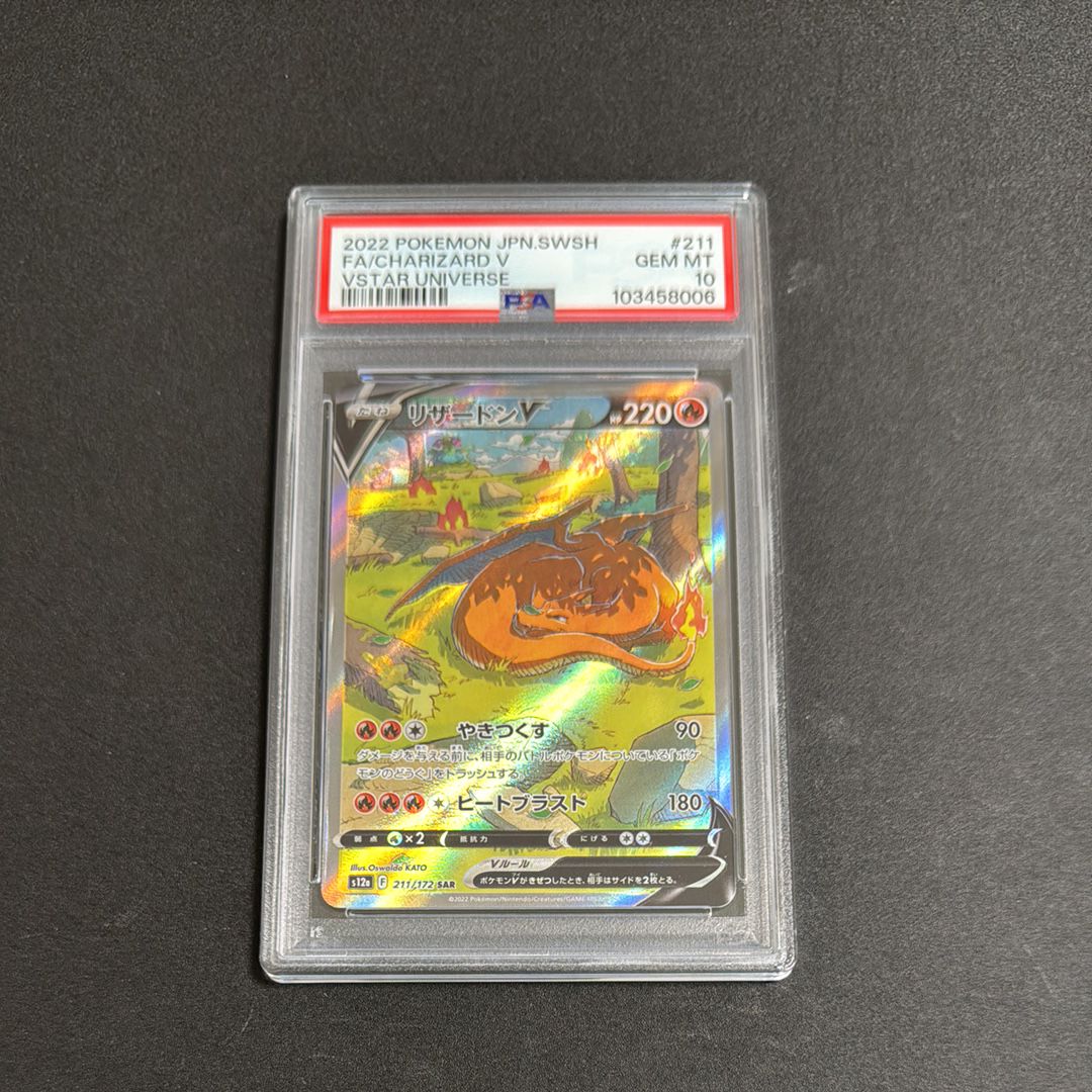 リザードンV SAR[s12a 211/172](ハイクラスパック「VSTARユニバース」)