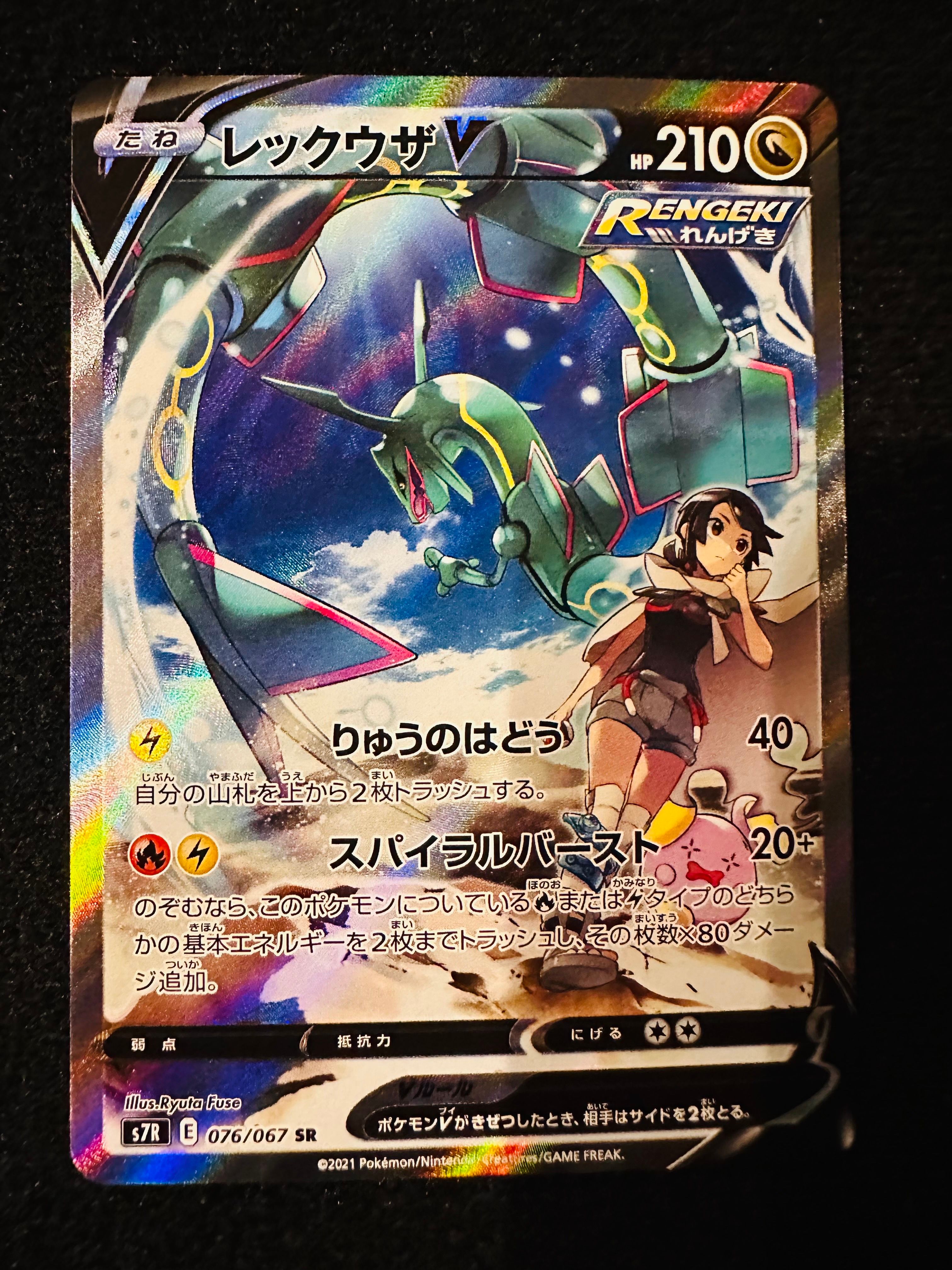 レックウザV SR: SA[S7R 076/067](拡張パック「蒼空ストリーム」)