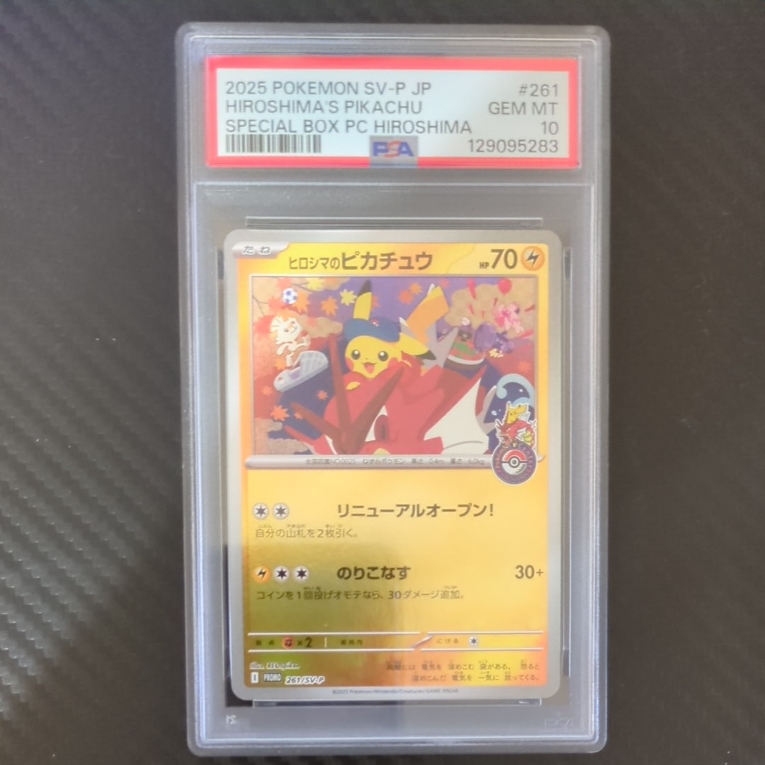 ヒロシマのピカチュウ P [SV-P 261](スペシャルBOX「ポケモンセンターヒロシマ」)