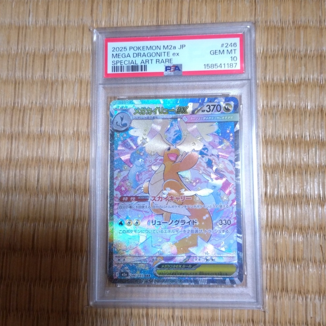 メガカイリューex SAR [M2a 246/193](ハイクラスパック「MEGAドリームex」)