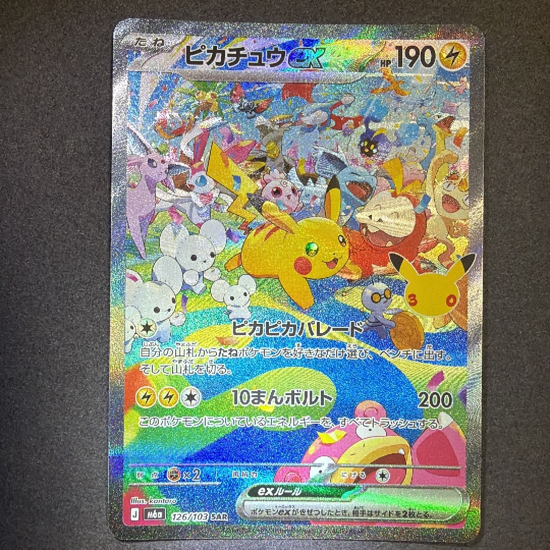 ピカチュウex SAR [M6a 126/103](拡張パック「30th CELEBRATION」)
