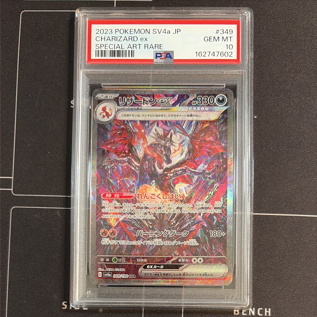 リザードンex SAR [SV4a 349/190](ハイクラスパック「シャイニー