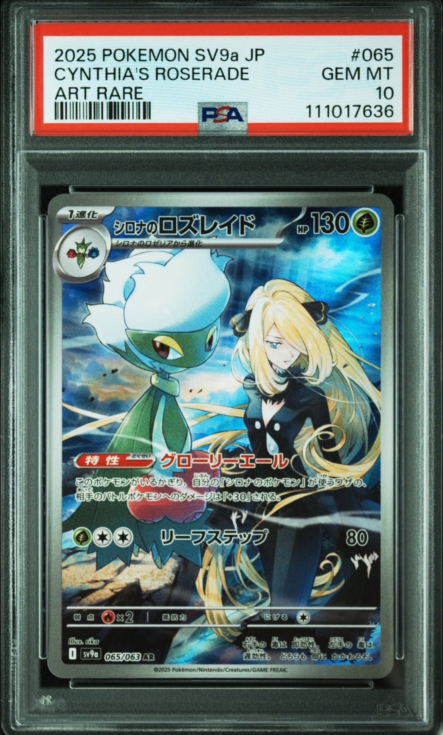 シロナのロズレイド AR [SV9a 065/063](強化拡張パック「熱風のアリーナ」)
