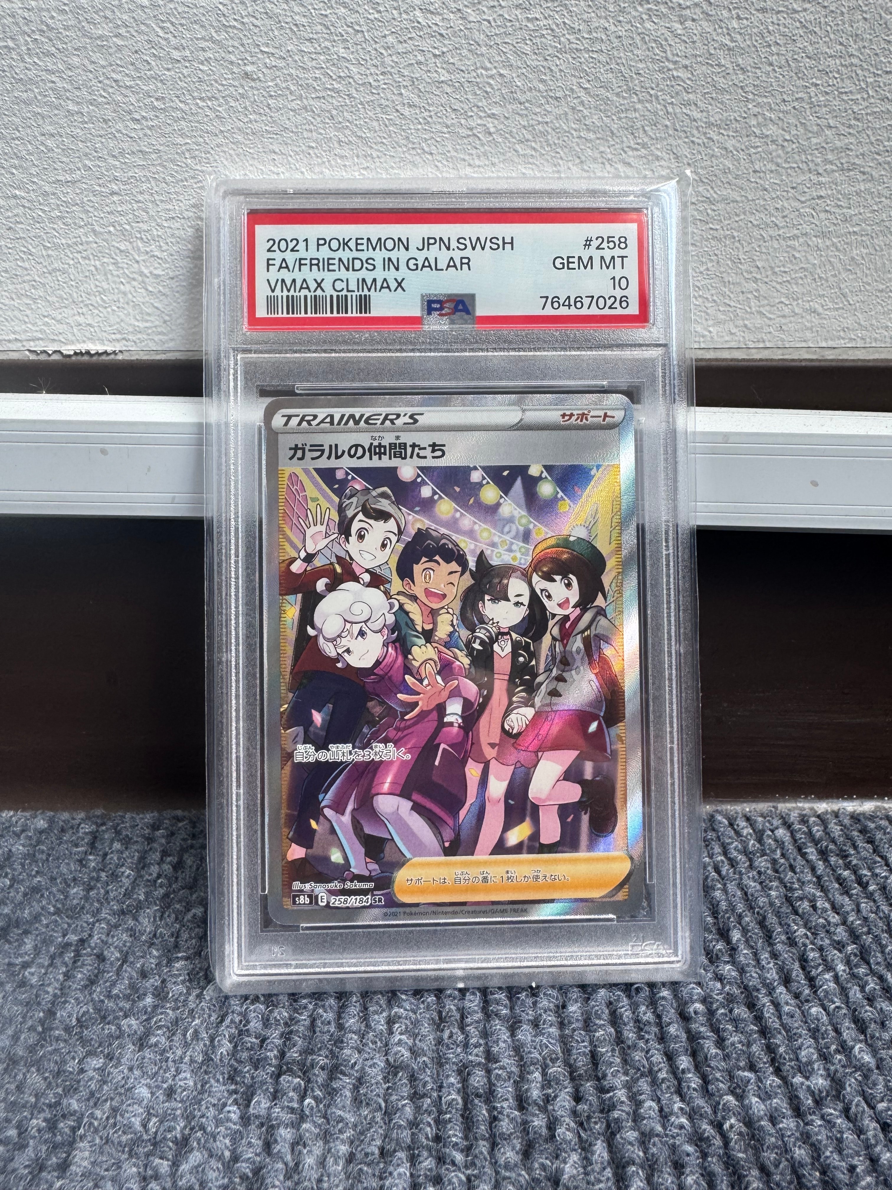 PSA10 ガラルの仲間たち SR S8b VMAXクライマックス 【公式通販】