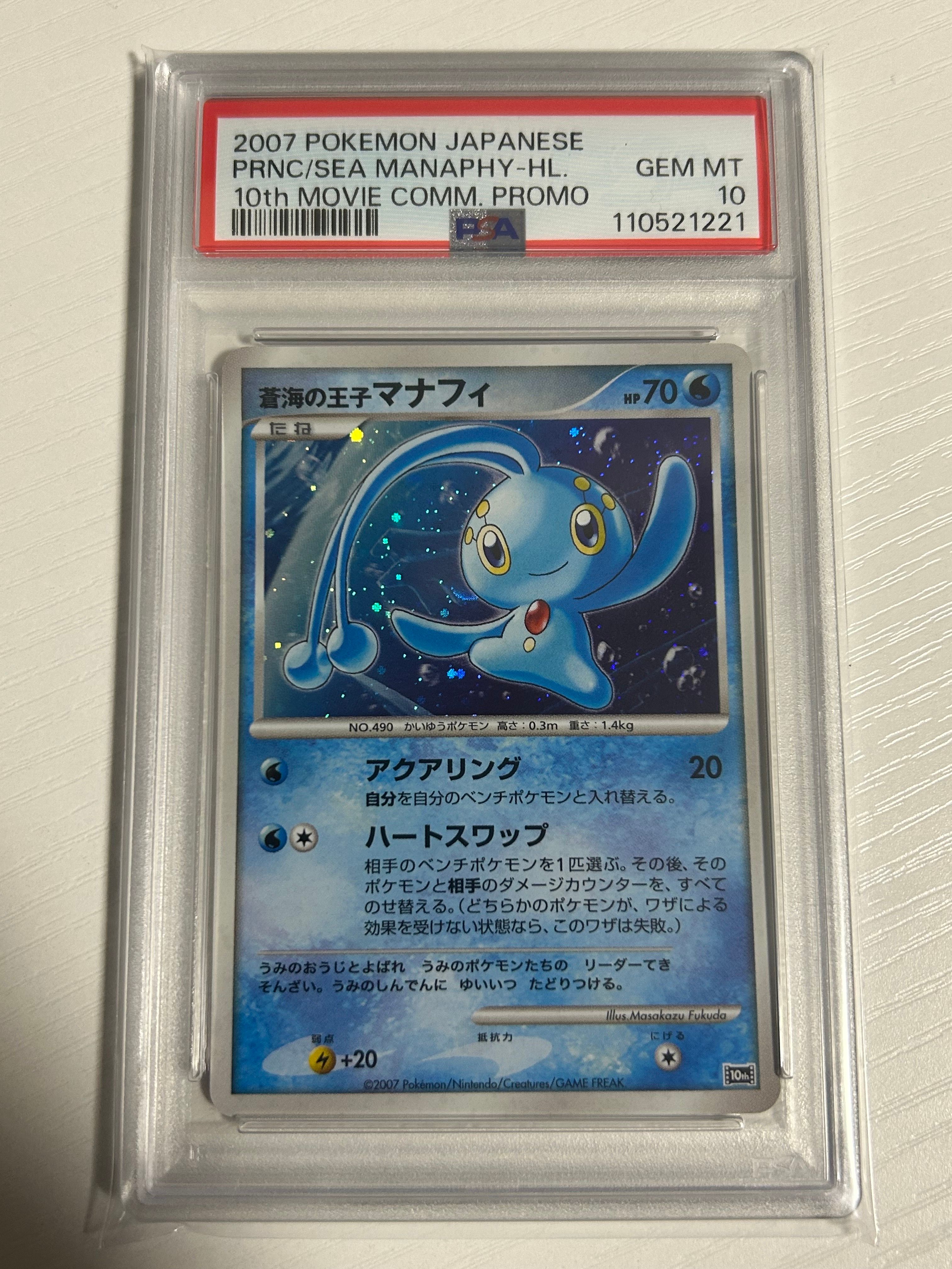 蒼海の王子マナフィ [10th](ダイヤモンドパール「映画10周年記念 プレミアムシート」)