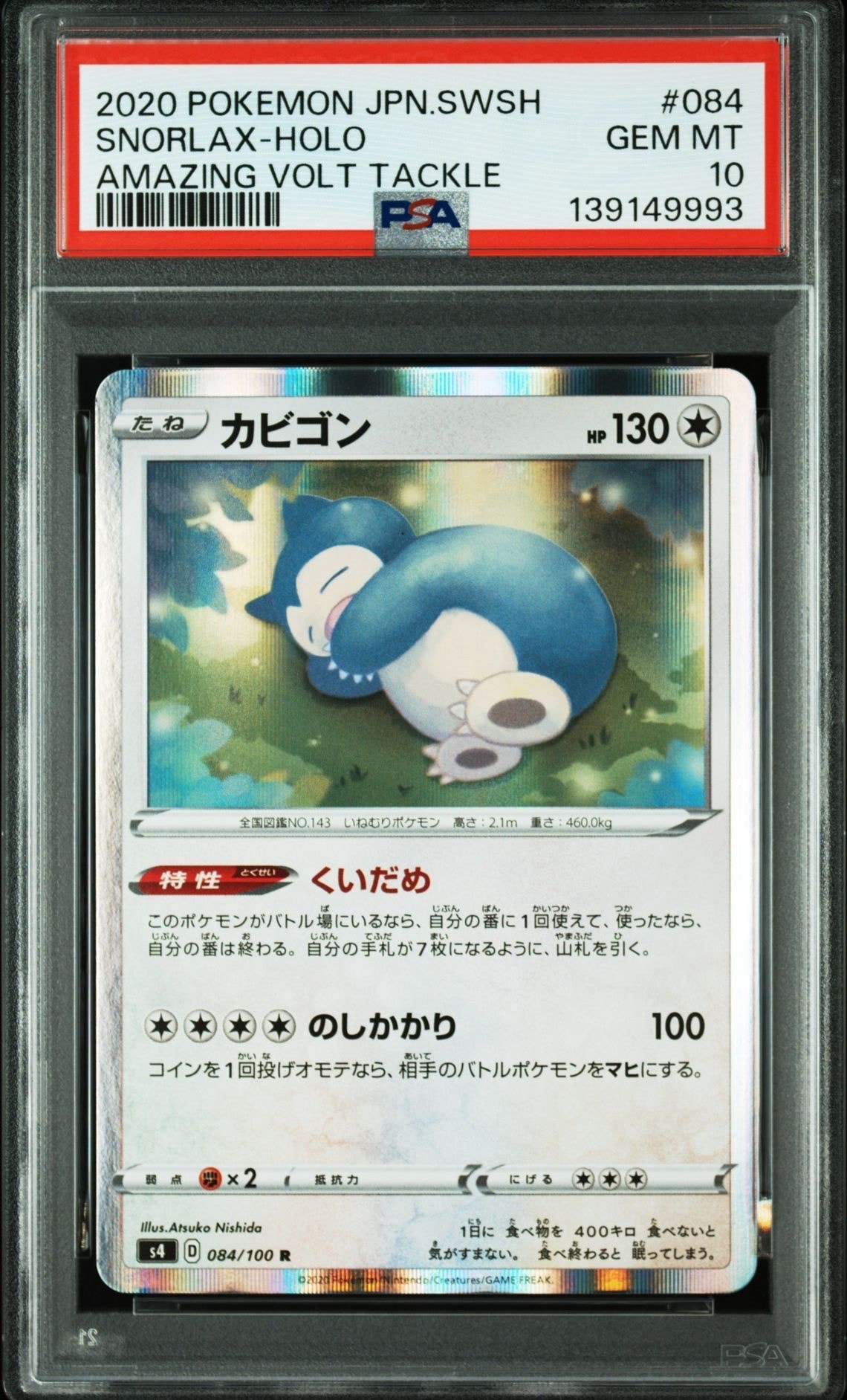 カビゴン R[s4 084/100](拡張パック「仰天のボルテッカー」)