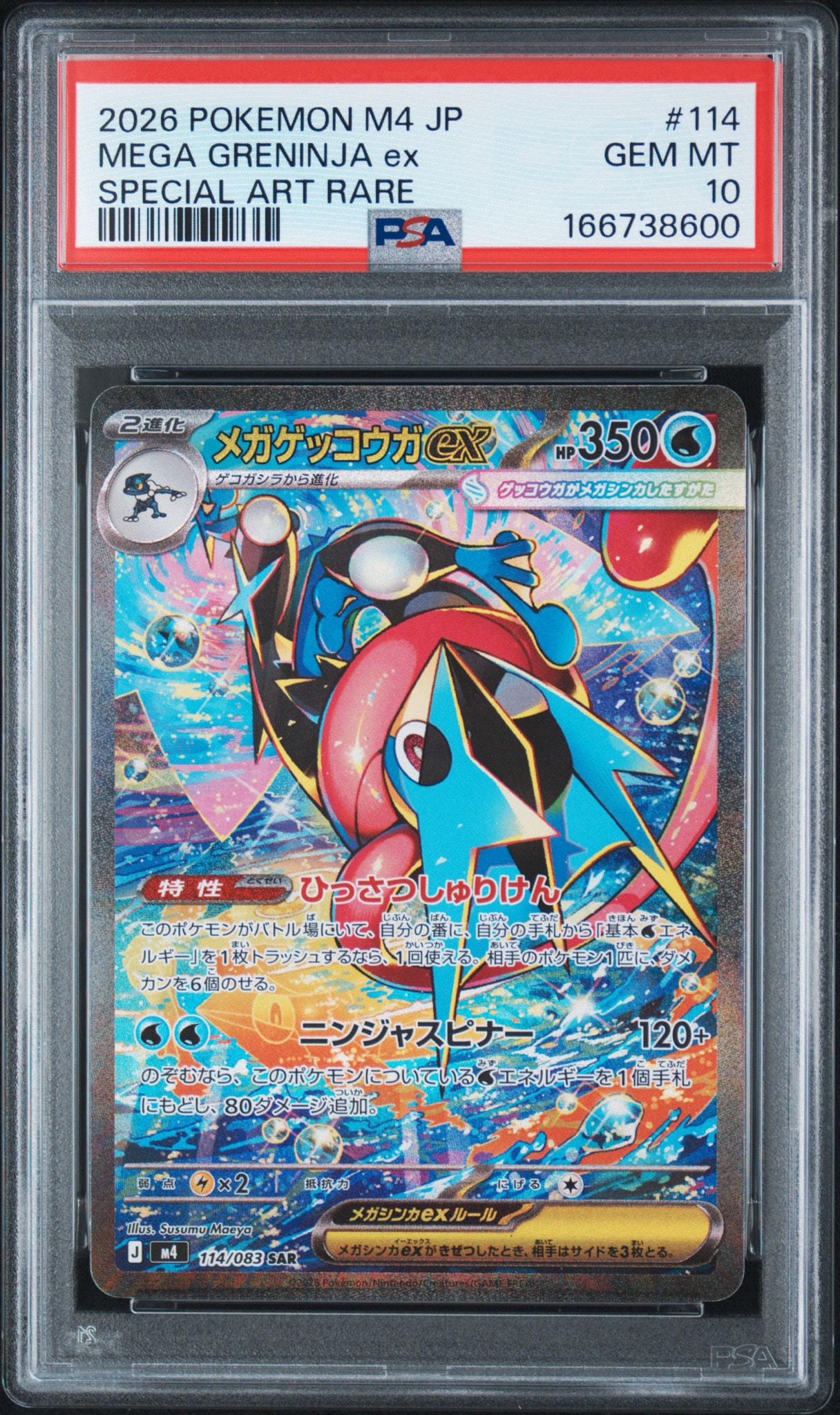 メガゲッコウガex SAR [M4 114/083](拡張パック「ニンジャスピナー
