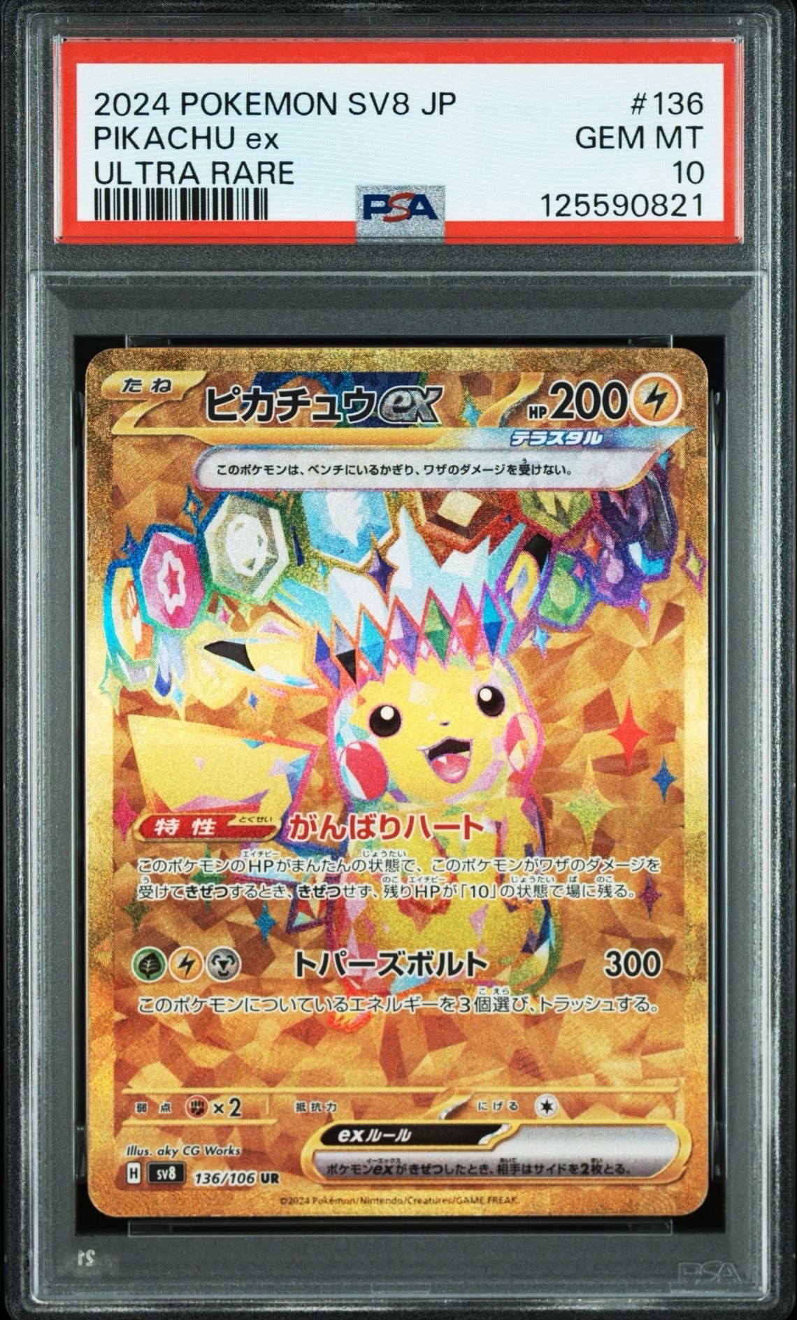 ピカチュウex UR [SV8 136/106](拡張パック「超電ブレイカー」)