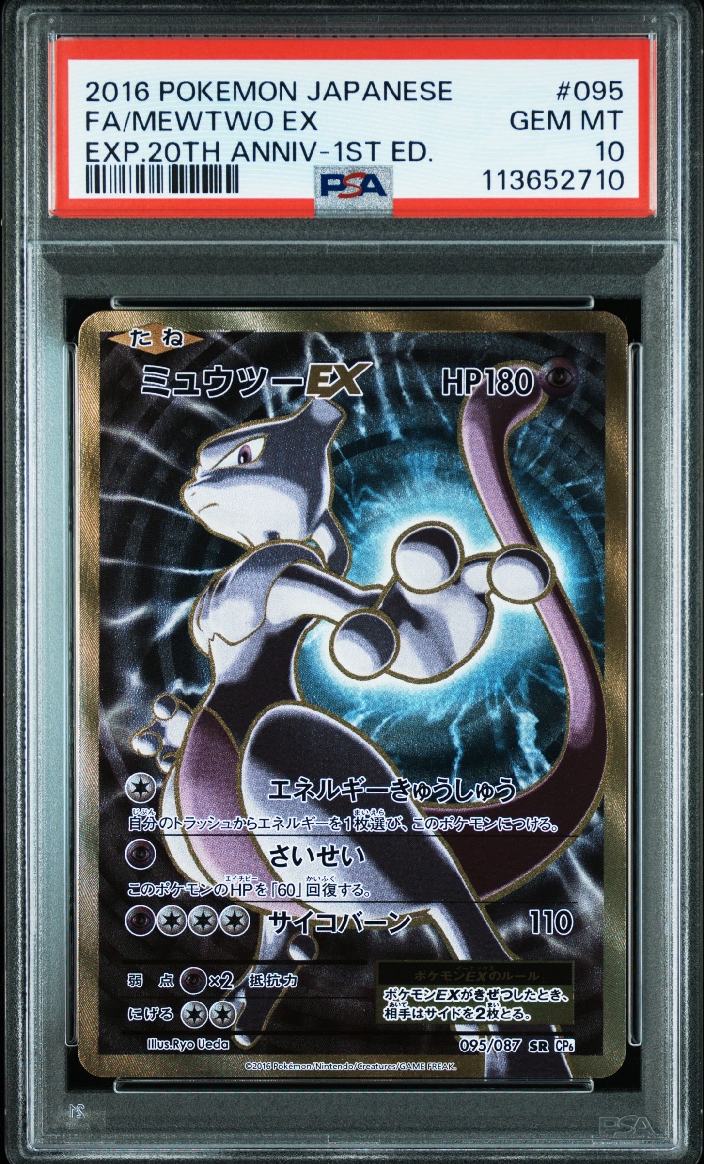 ミュウツーEX SR :1ED [CP6 095/087](コンセプトパック