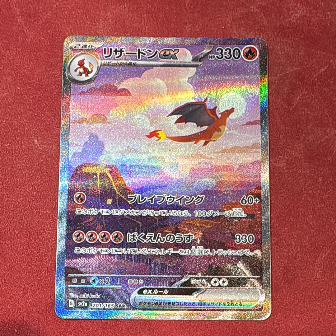 リザードンex SAR [SV2a 201/165](強化拡張パック「ポケモンカード151」)