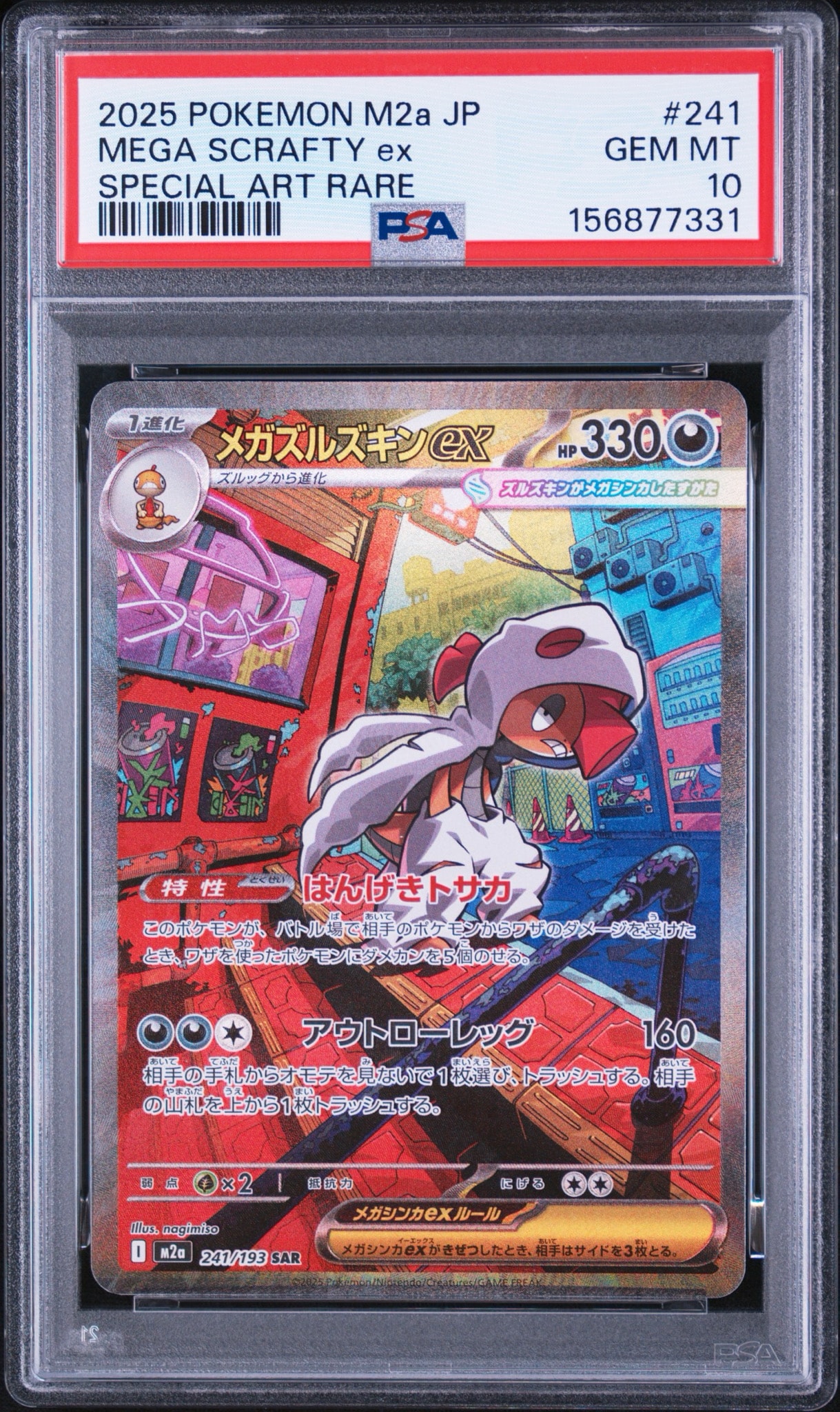 メガズルズキンex SAR [M2a 241/193](ハイクラスパック「MEGAドリーム