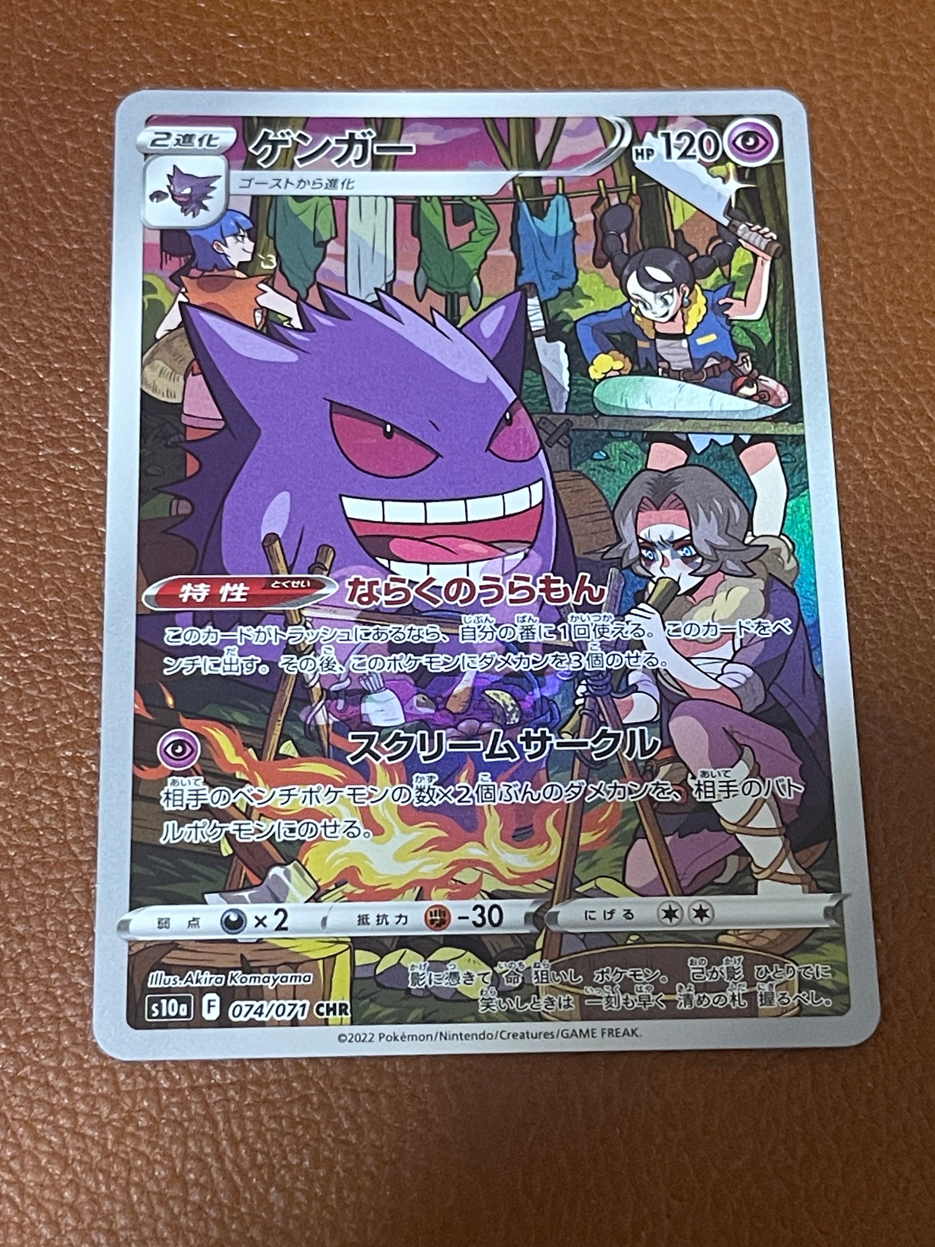 A]Gengar CHR[s10a 074/071](Enhanced Expansion Pack